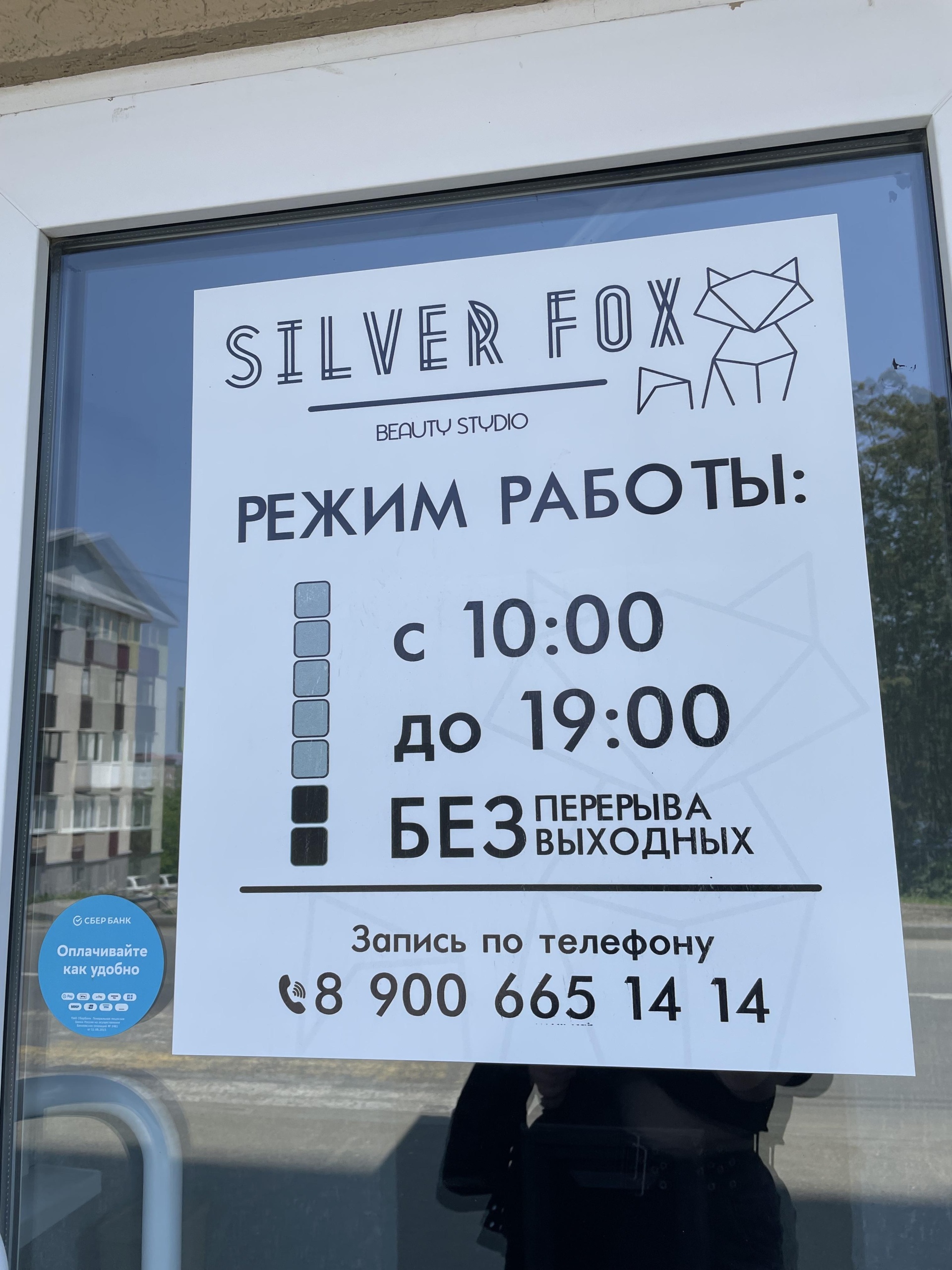 Silver fox, парикмахерская, улица Советская, 46, Корсаков — 2ГИС