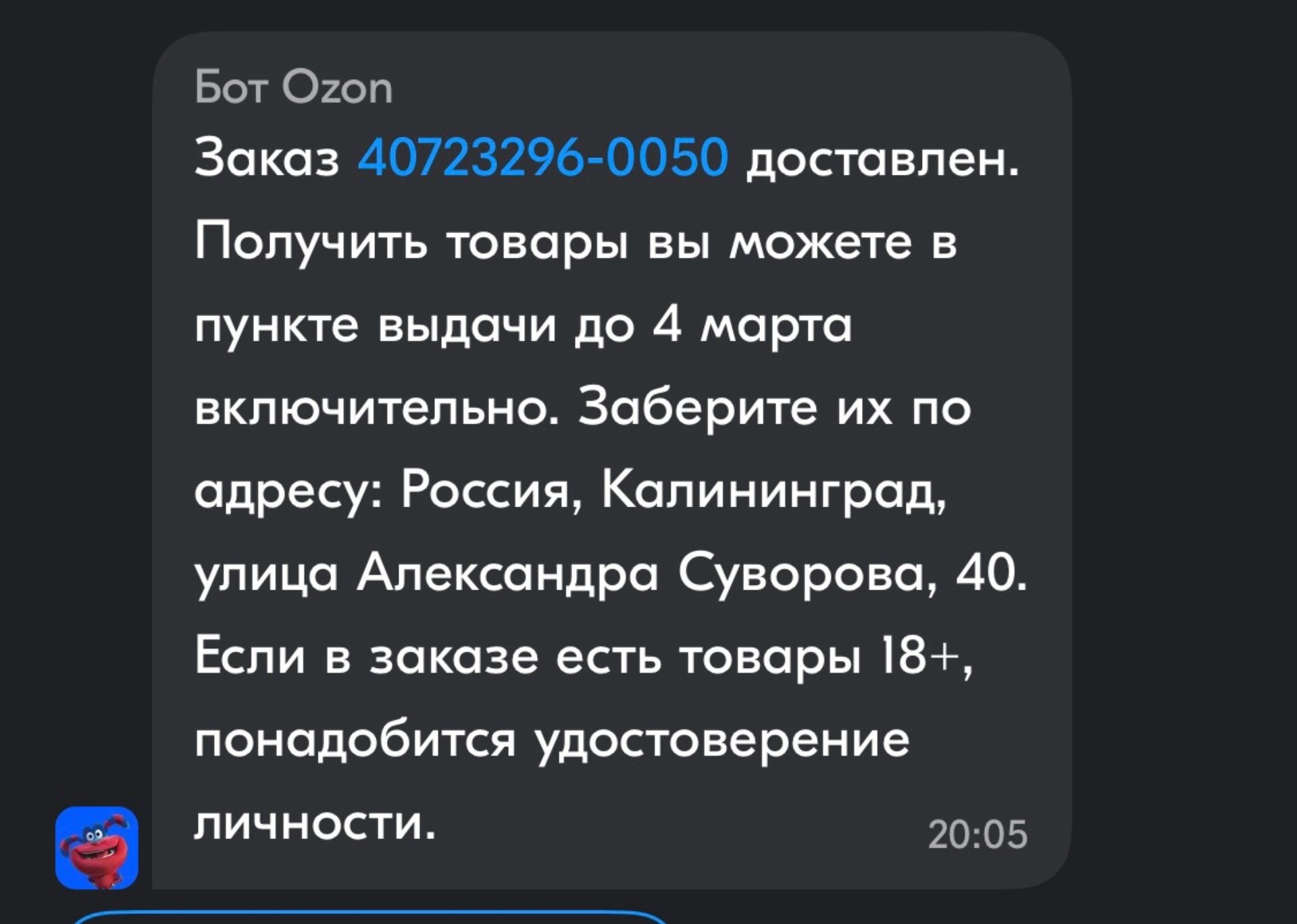 Ozon, улица Александра Суворова, 40, Калининград — 2ГИС