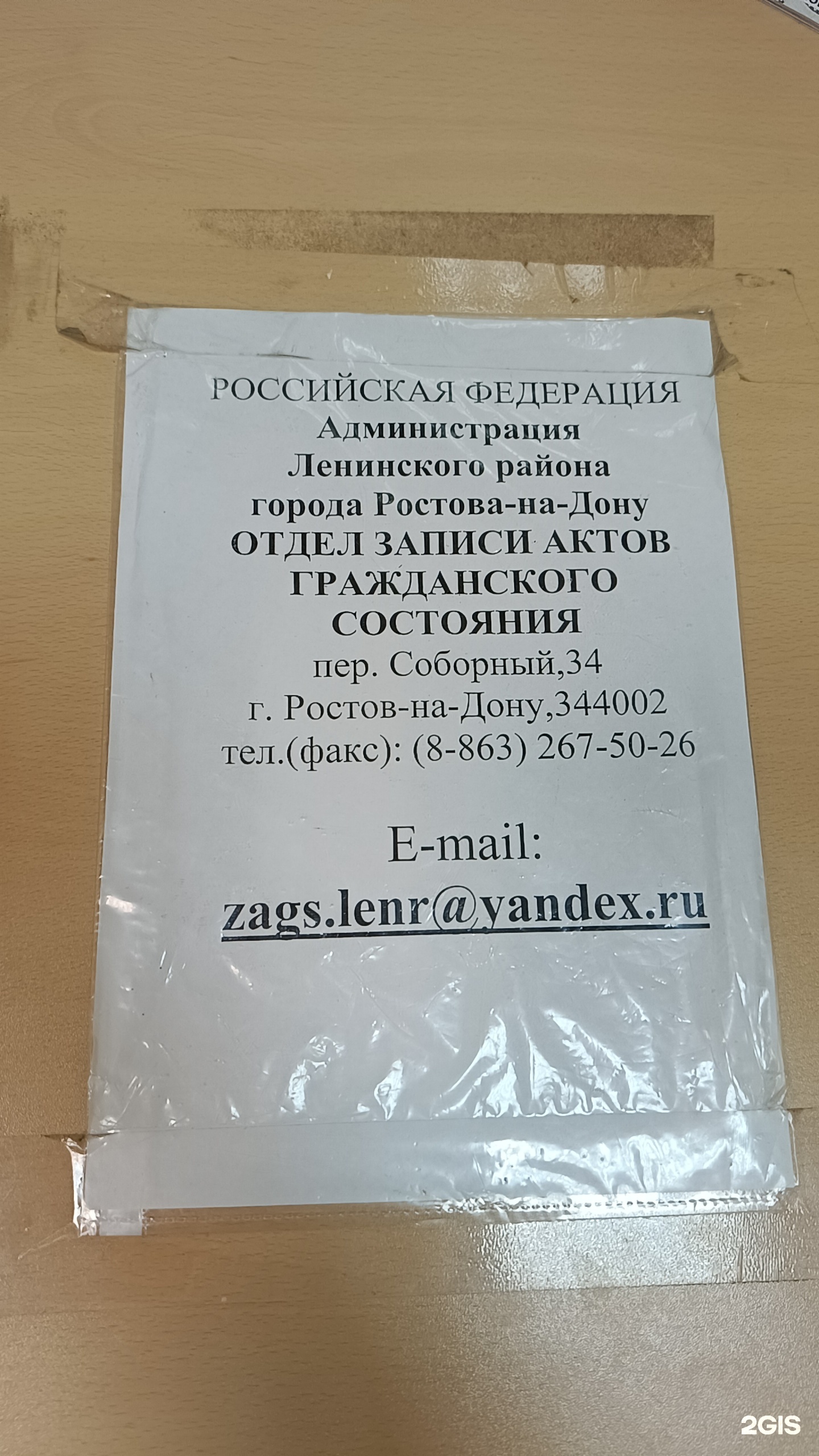 Отдел ЗАГС администрации Ленинского района города Ростова-на-Дону, Соборный  переулок, 34, Ростов-на-Дону — 2ГИС