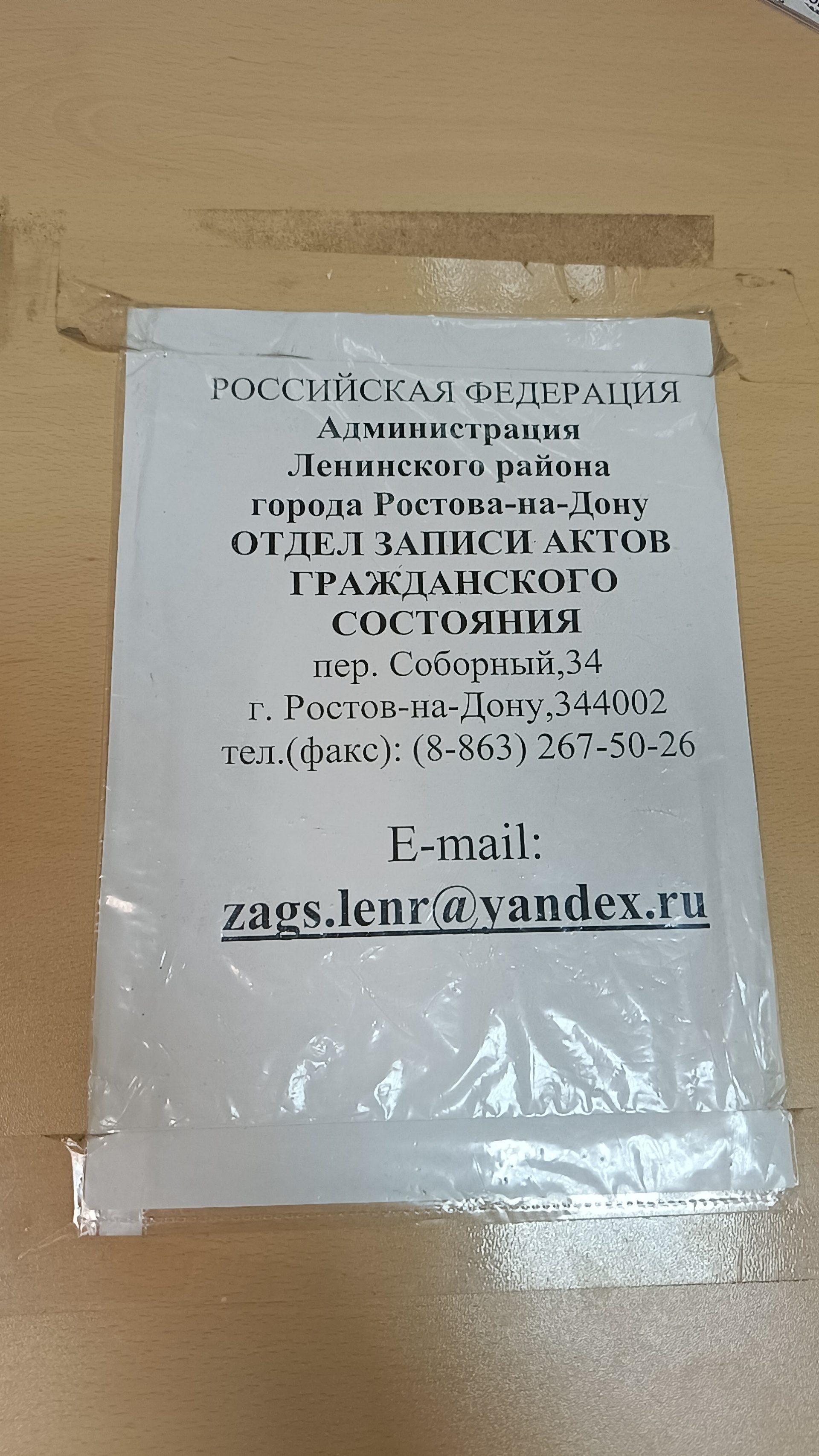 Отдел ЗАГС администрации Ленинского района города Ростова-на-Дону, Соборный  переулок, 34, Ростов-на-Дону — 2ГИС