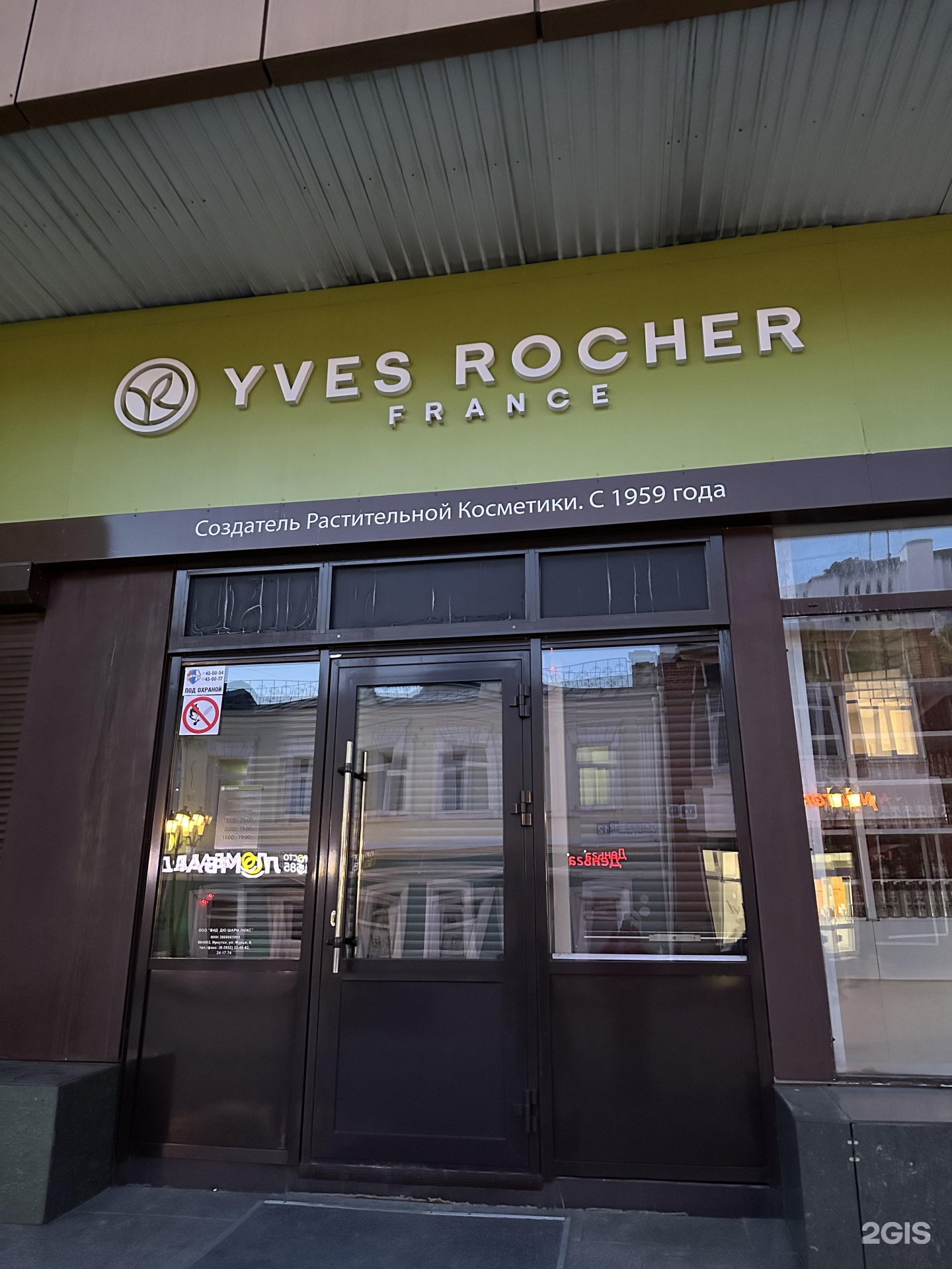 Yves Rocher France, магазин растительной косметики, Урицкого, 11, Иркутск —  2ГИС