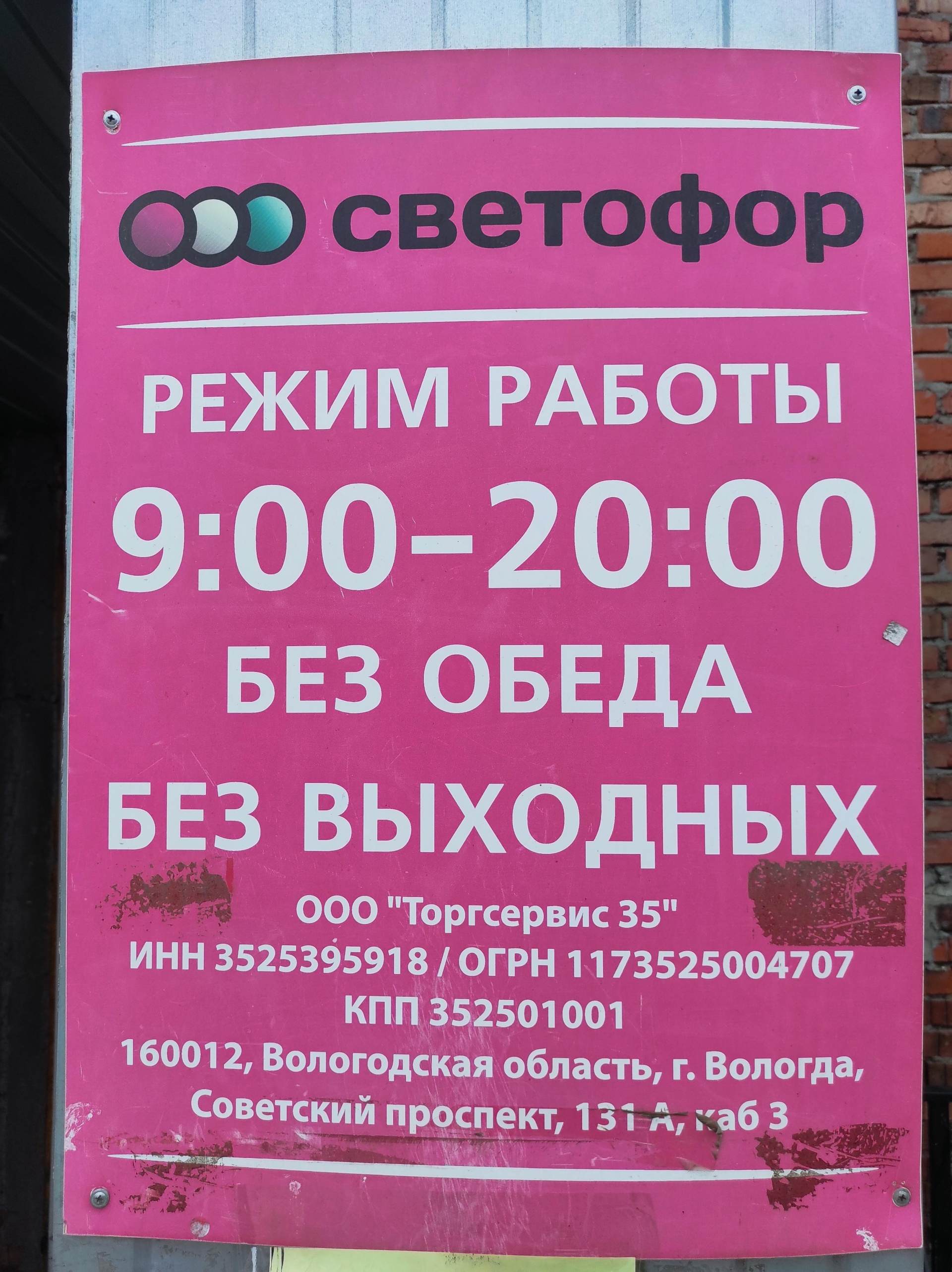 Светофор, магазин низких цен, Окружное шоссе, 55, Вологда — 2ГИС