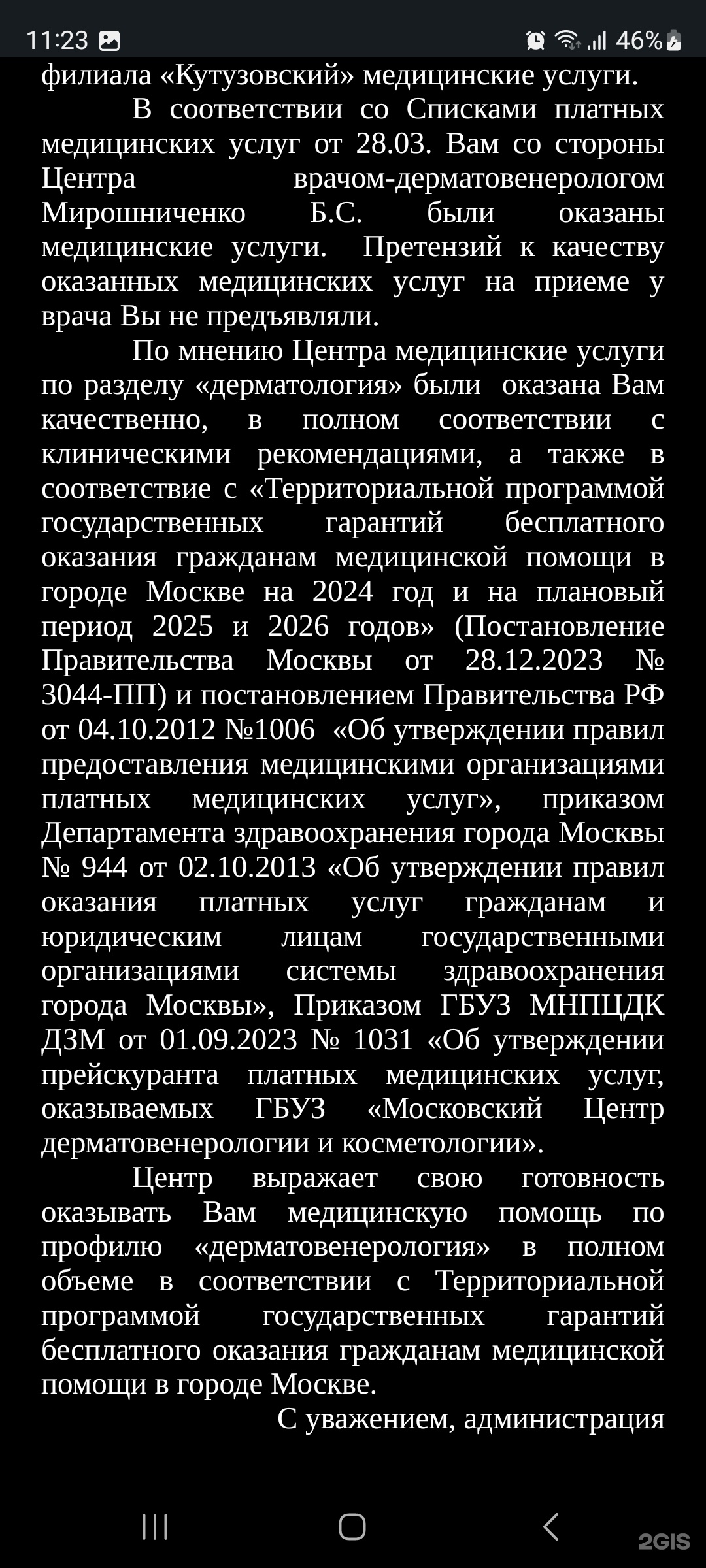 Московский научно-практический центр дерматовенерологии и косметологии,  центральный отдел оказания специализированной медицинской помощи, Ленинский  проспект, 17, Москва — 2ГИС