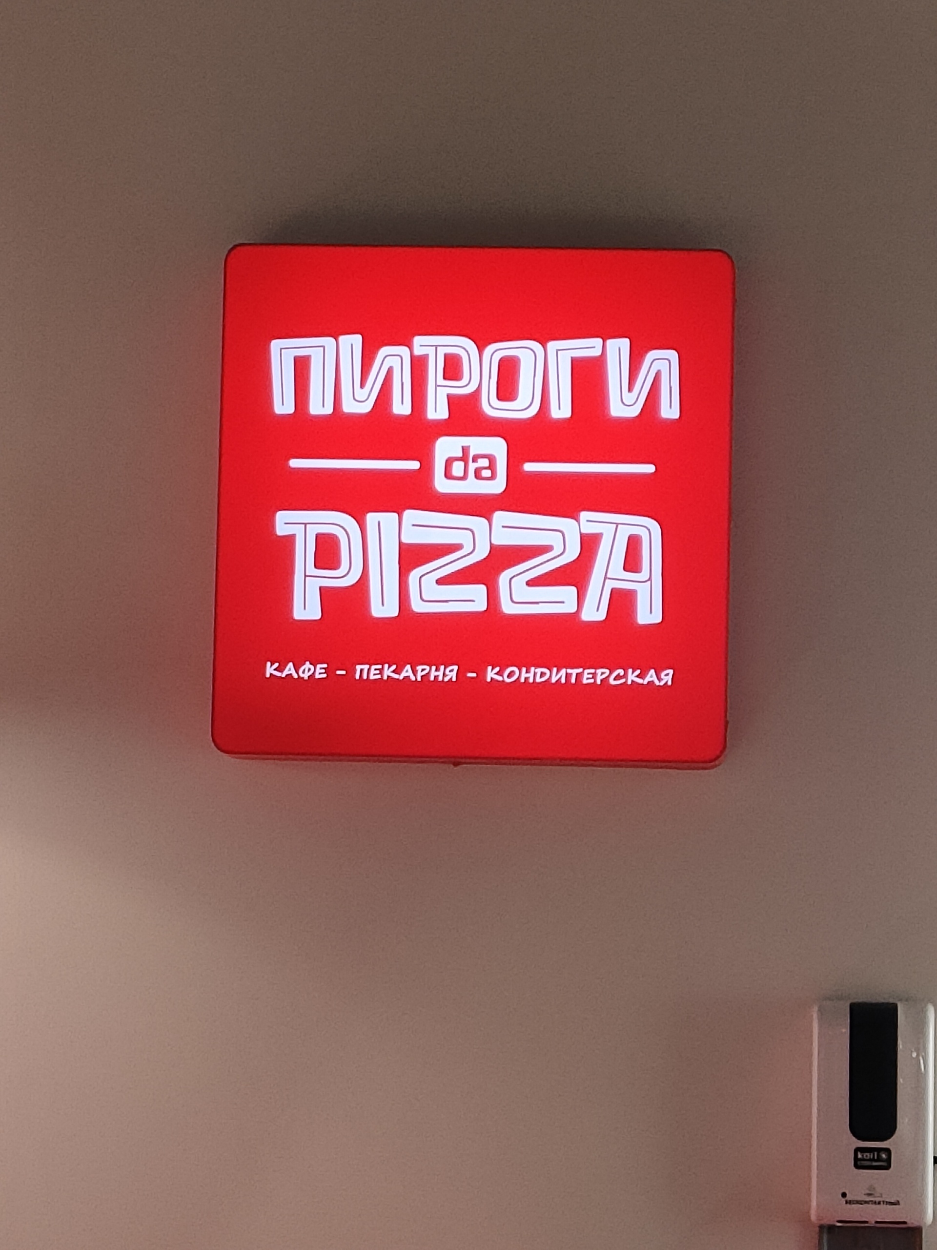 Пироги да pizza, ЖД вокзал, Садовая, 19, Нижний Тагил — 2ГИС