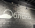 Облака: отзыв от Городской житель