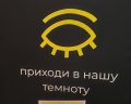 Музей в темноте «Сенсориум»: отзыв от Татьяна Алексеева