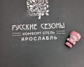 Русские сезоны Комфорт Отель: отзыв от Никита Филатов