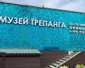 Музей трепанга: отзыв от Надежда Андрианова
