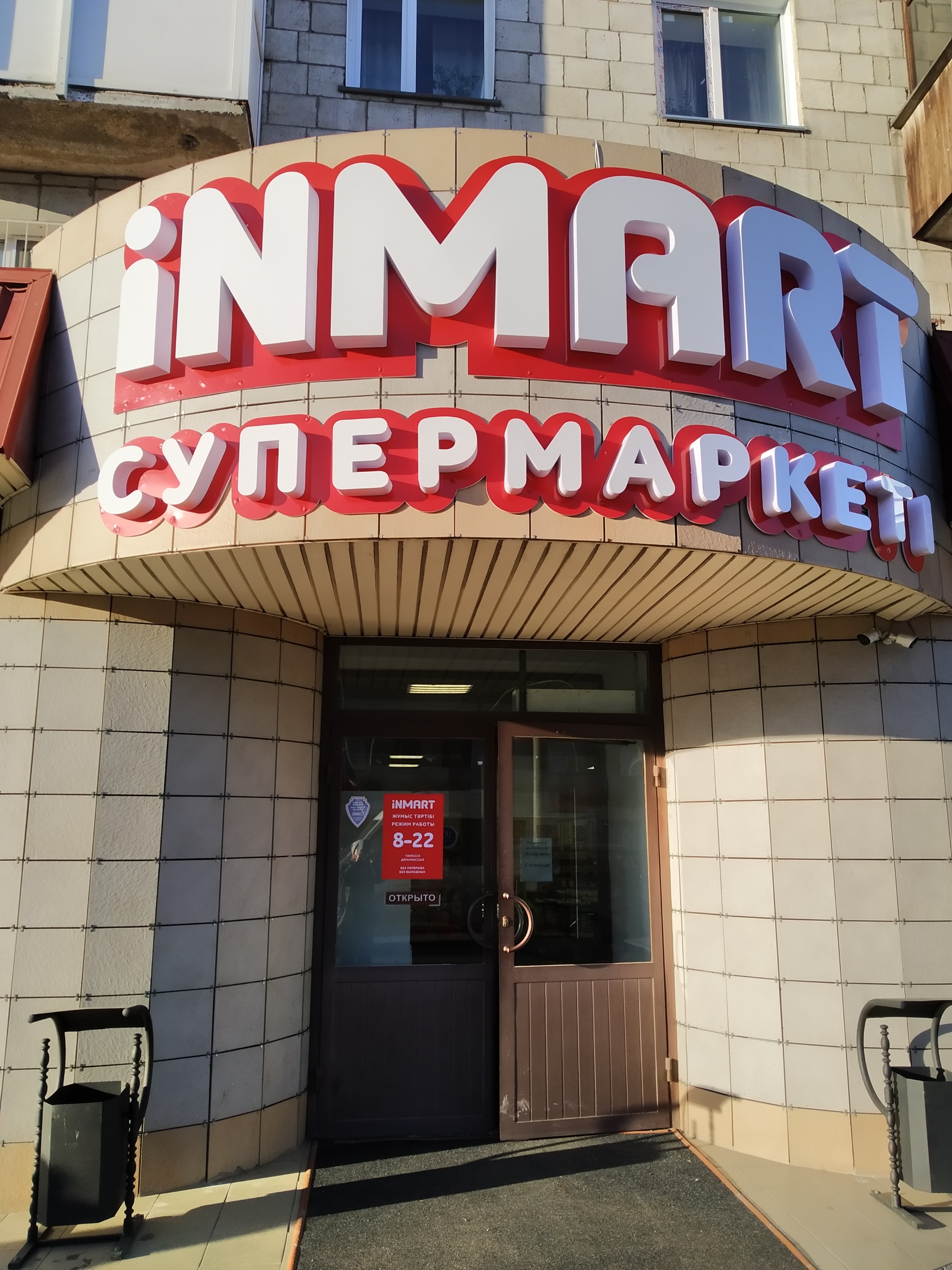 Inmart, супермаркет, улица Машхур Жусупа﻿, 16, Павлодар — 2ГИС