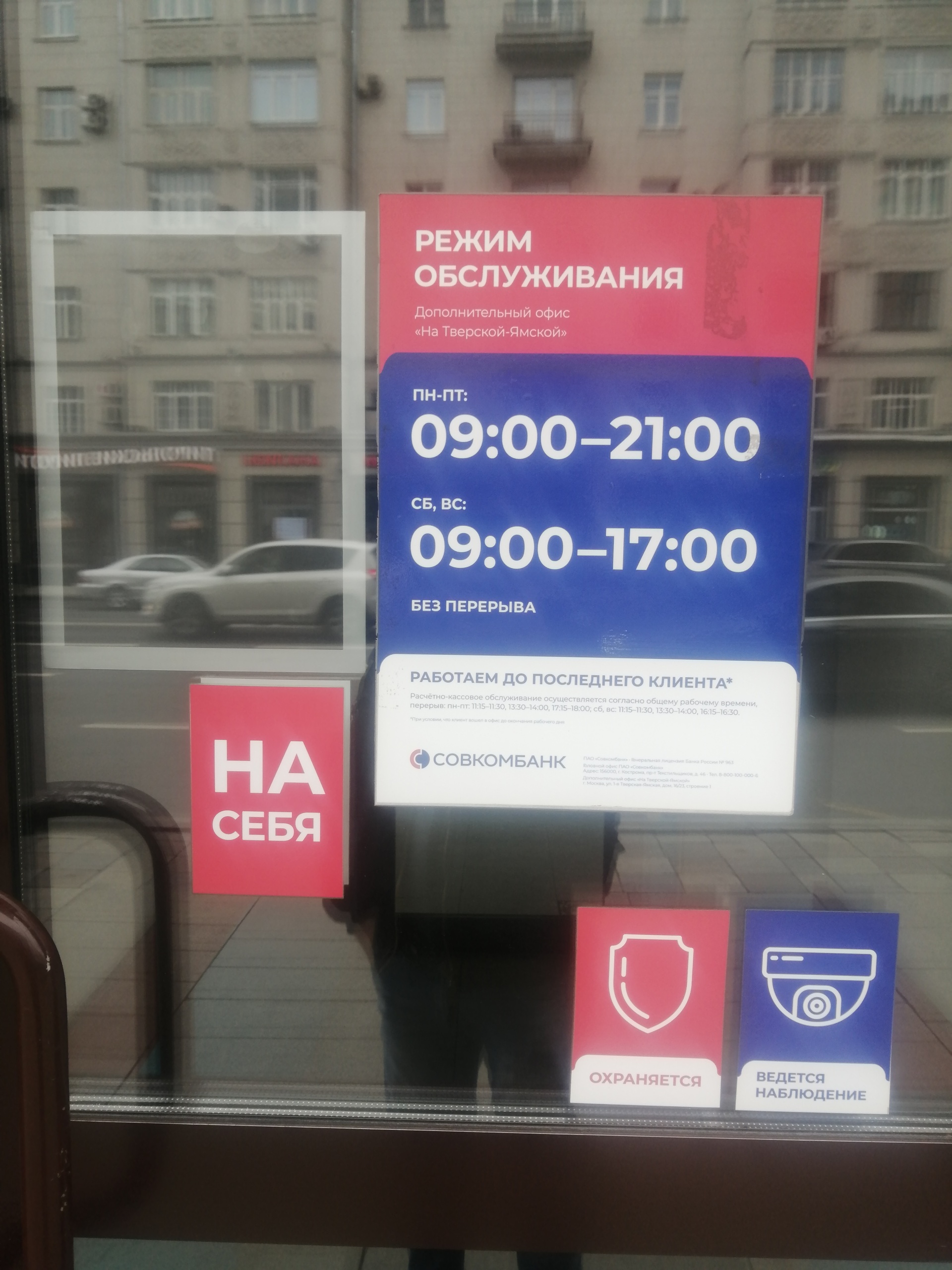 Отзывы о Совкомбанк, 1-я Тверская-Ямская улица, 16/23, Москва - 2ГИС