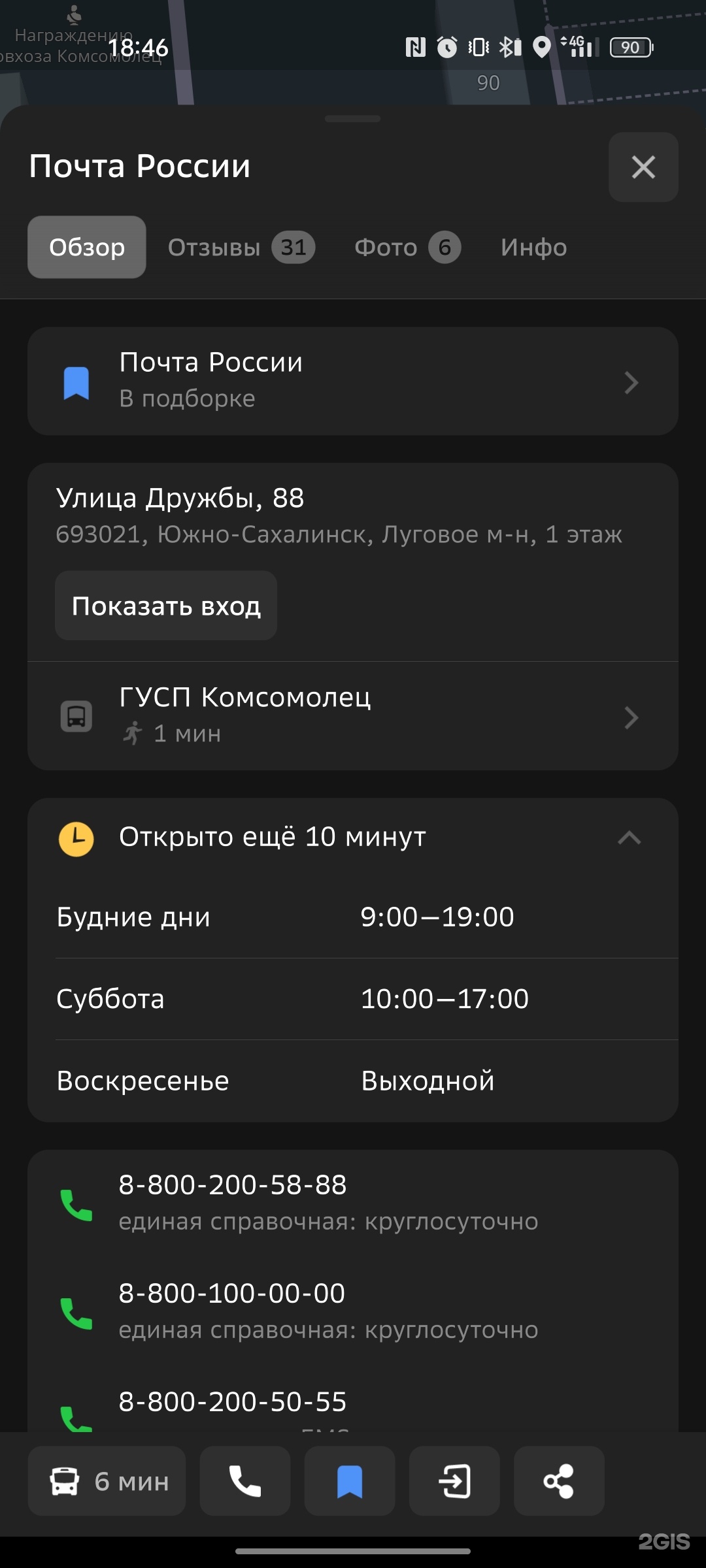 Почта России, отделение №21, улица Дружбы, 88, Южно-Сахалинск — 2ГИС