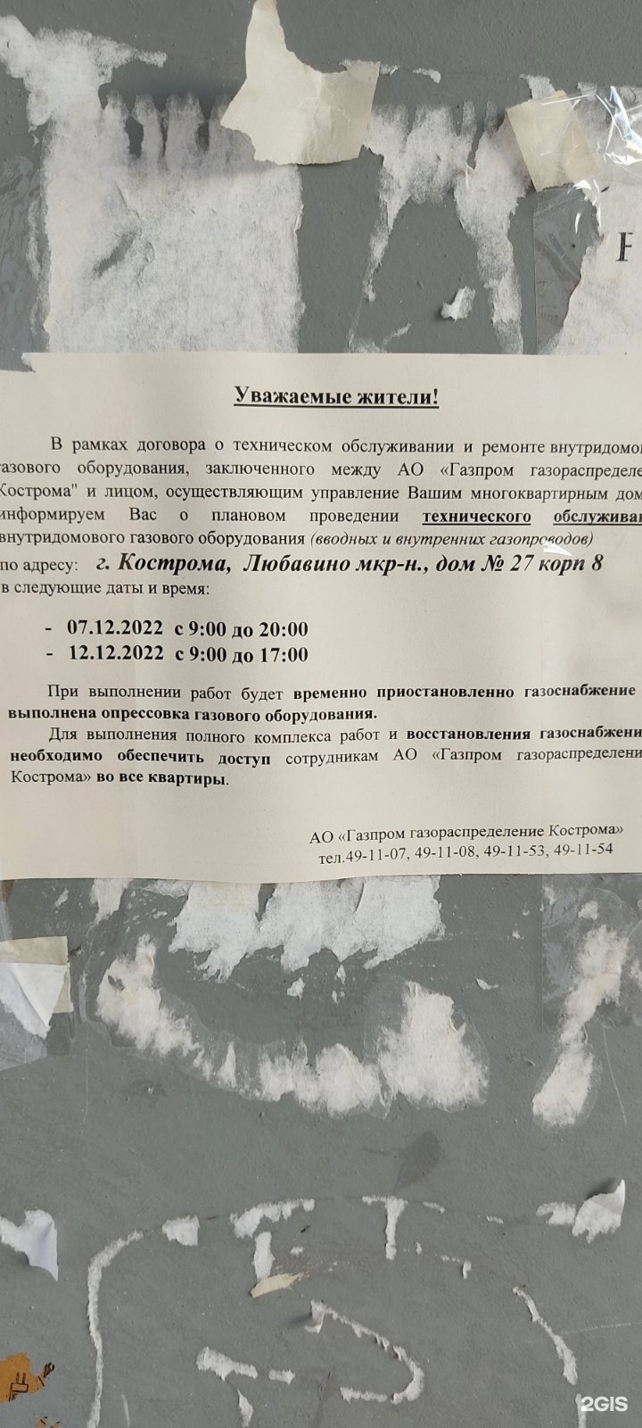 Отзывы о Газпром газораспределение Кострома, проспект Мира, 155, Кострома -  2ГИС