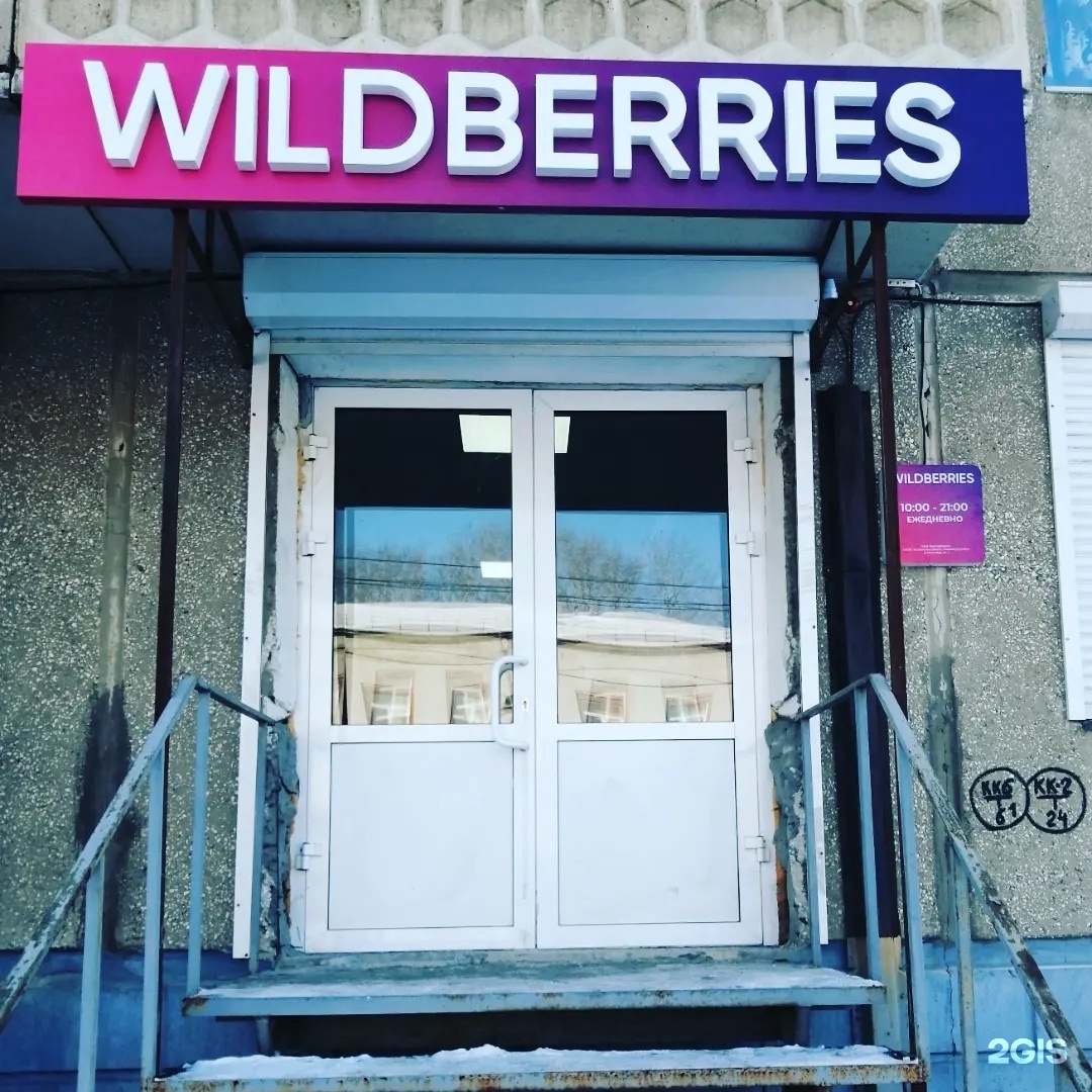 Wildberries, улица Ворошилова, 52, Ангарск — 2ГИС