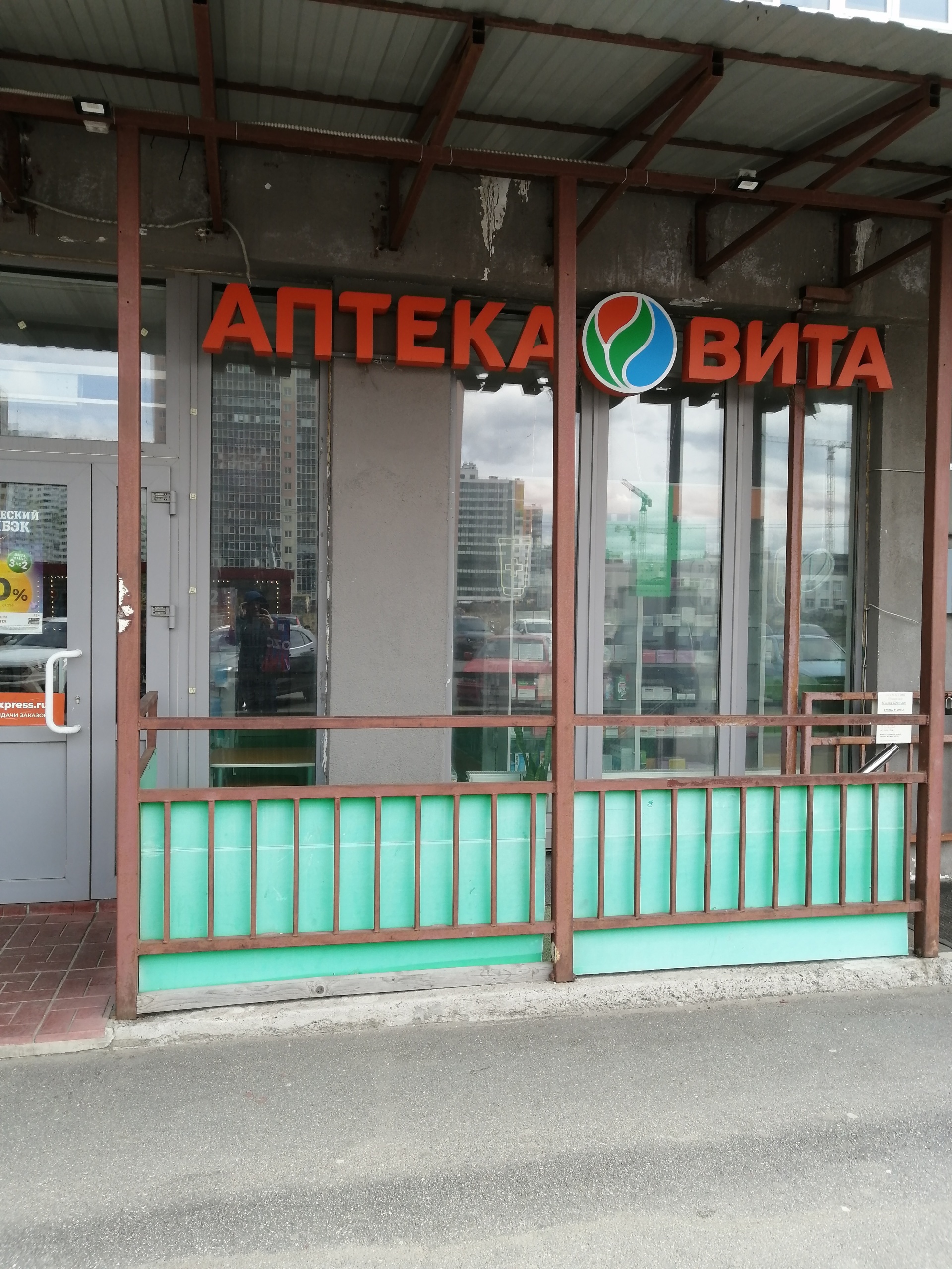 Вита Экспресс, аптека, Новгородский проспект, 6, Санкт-Петербург — 2ГИС