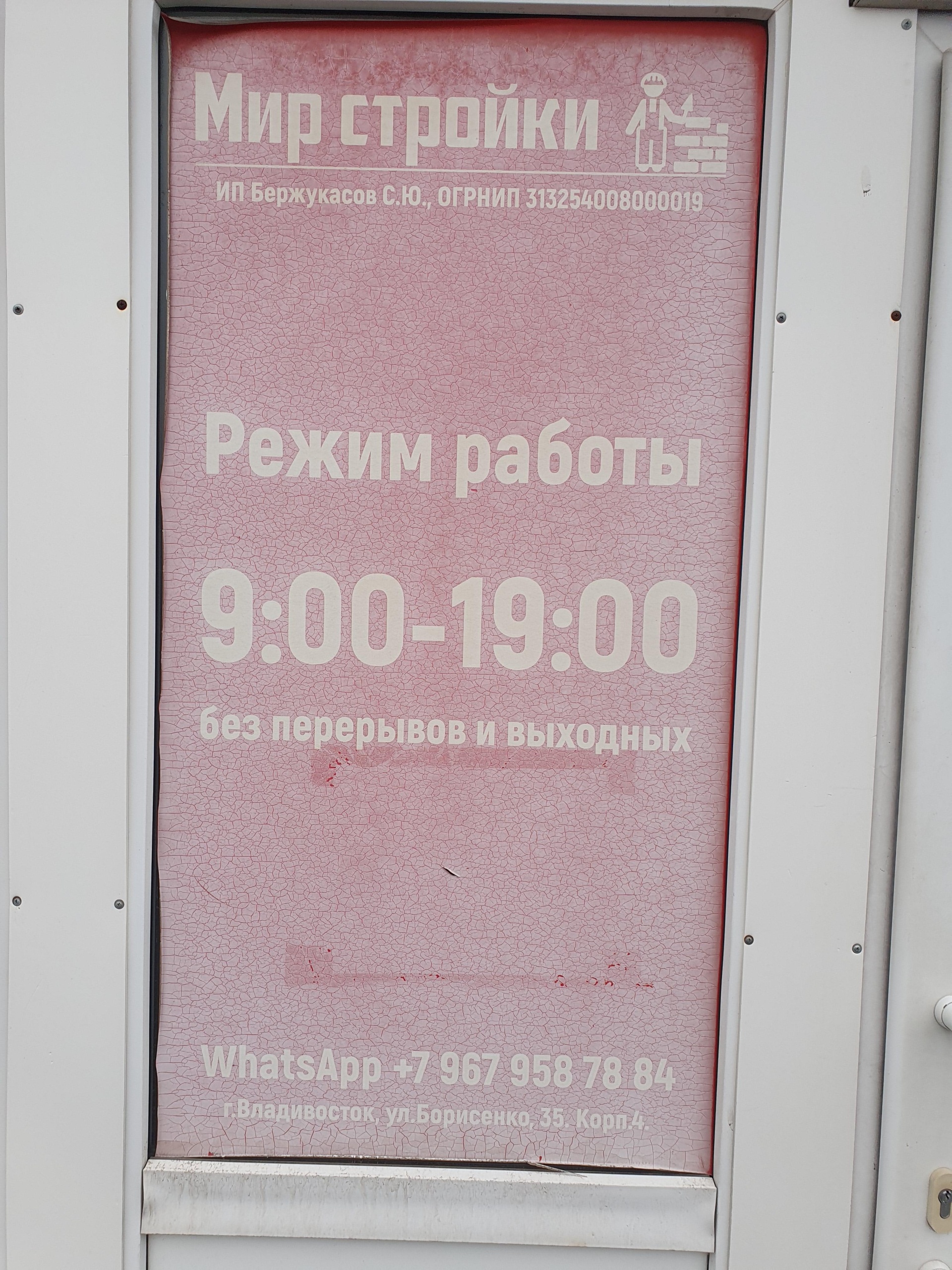 Мир стройки, оптово-розничная компания, улица Борисенко, 35 к4, Владивосток  — 2ГИС