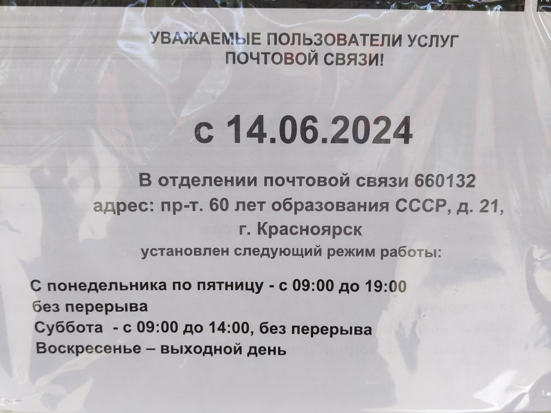 Почта России, отделение №132, проспект 60 лет образования СССР, 21,  Красноярск — 2ГИС