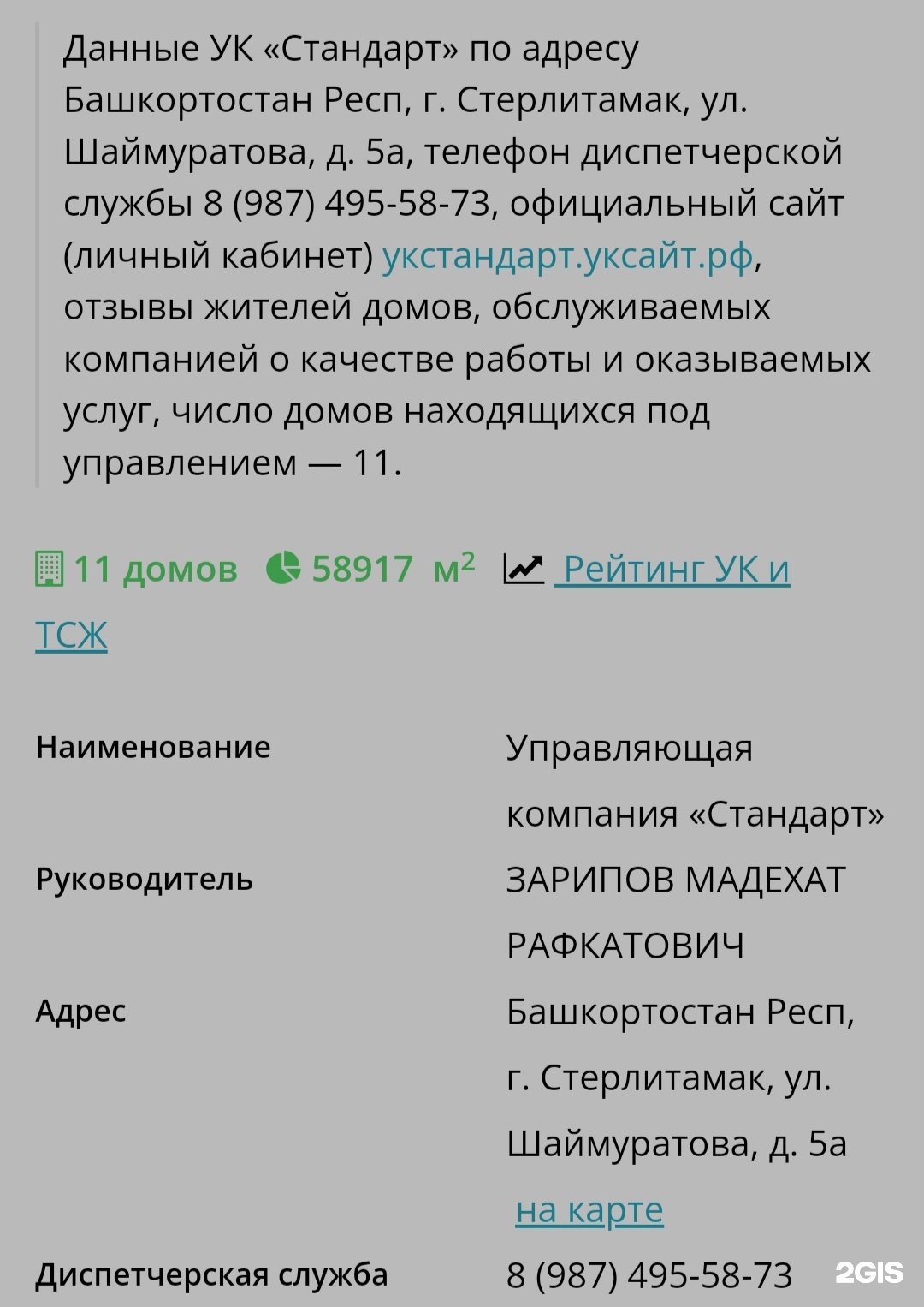 Стандарт, управляющая компания, Шаймуратова, 5а, Стерлитамак — 2ГИС