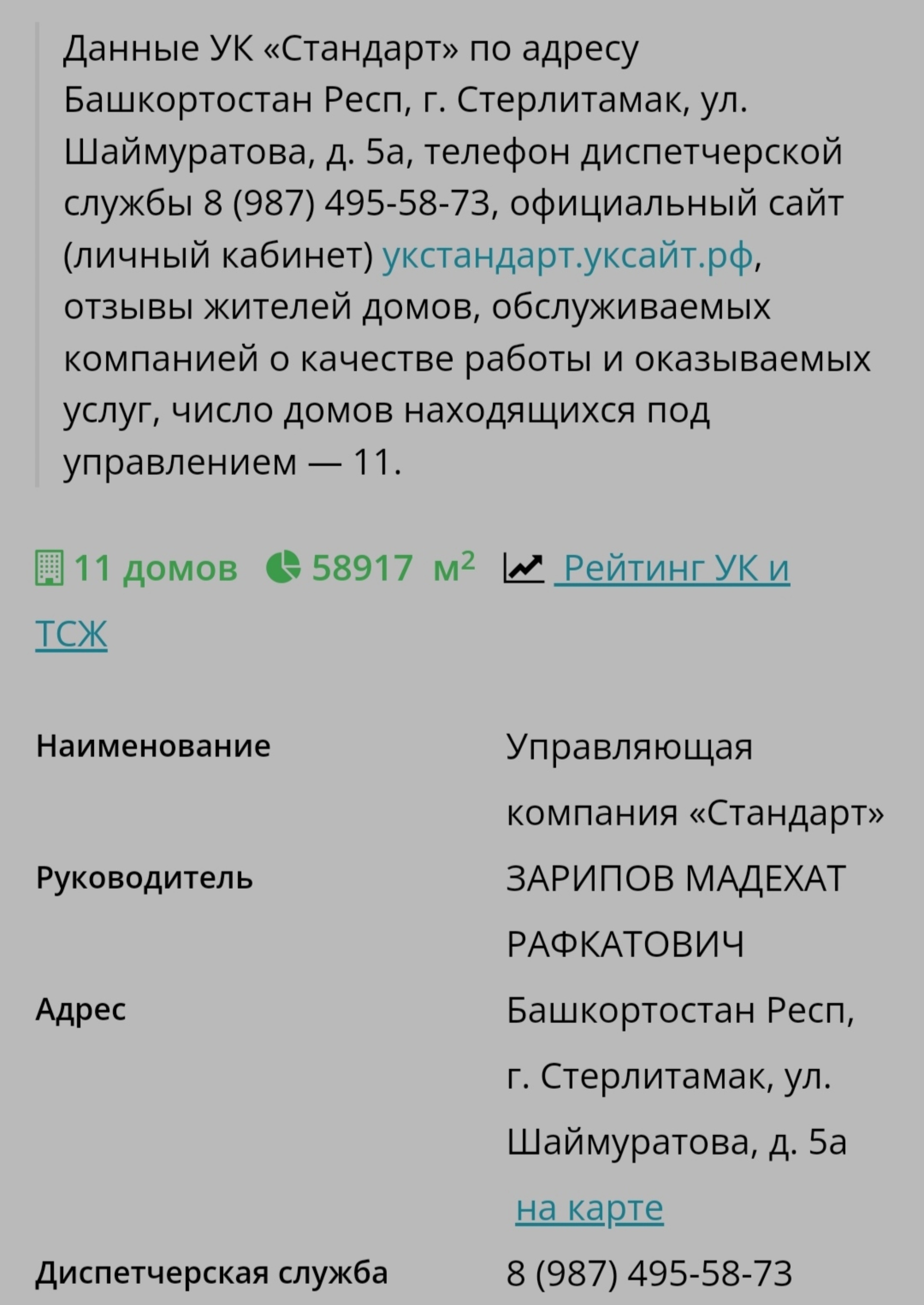 Стандарт, управляющая компания, Шаймуратова, 5а, Стерлитамак — 2ГИС