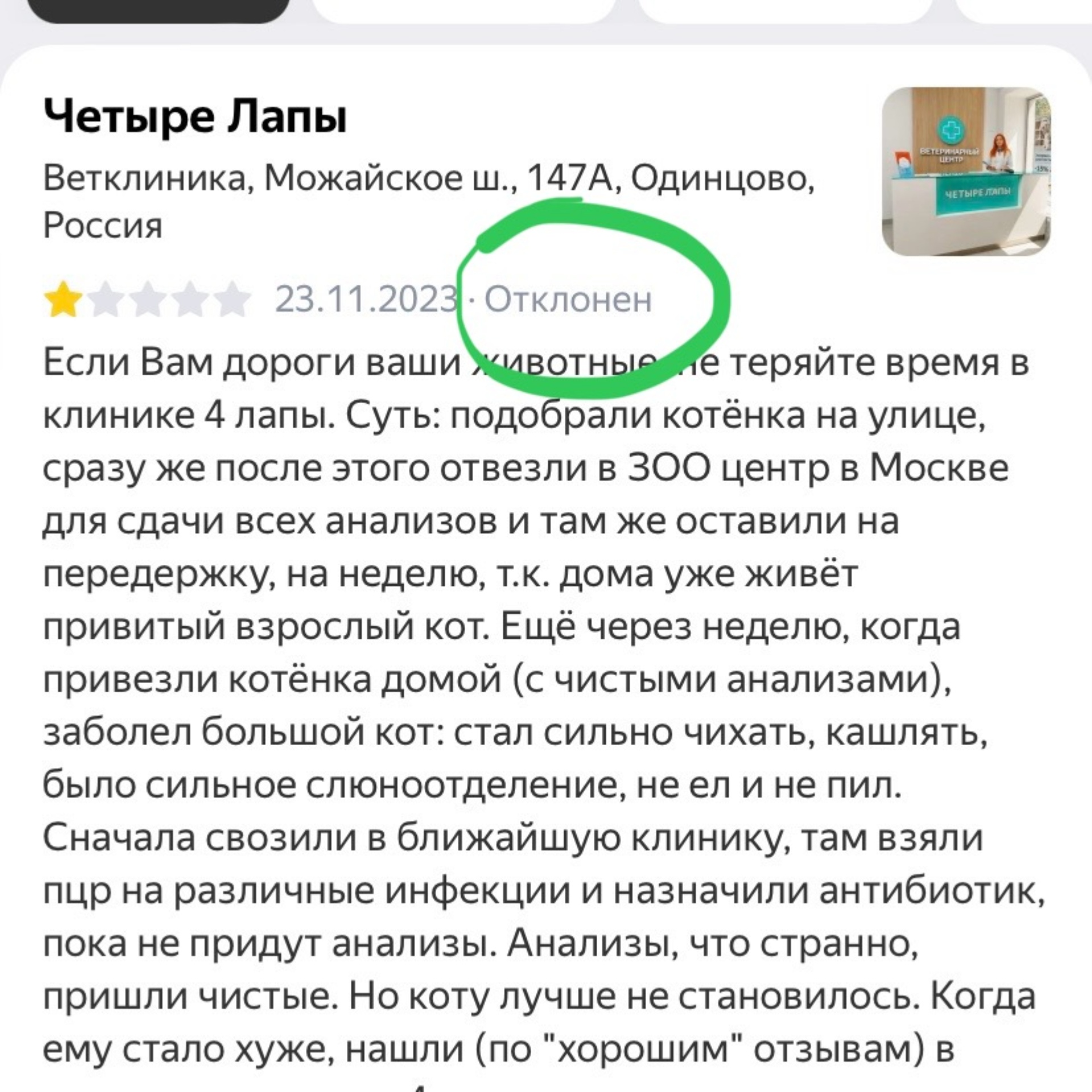 Четыре Лапы, сеть ветеринарных процедурных кабинетов, Можайское шоссе,  147а, Одинцово — 2ГИС