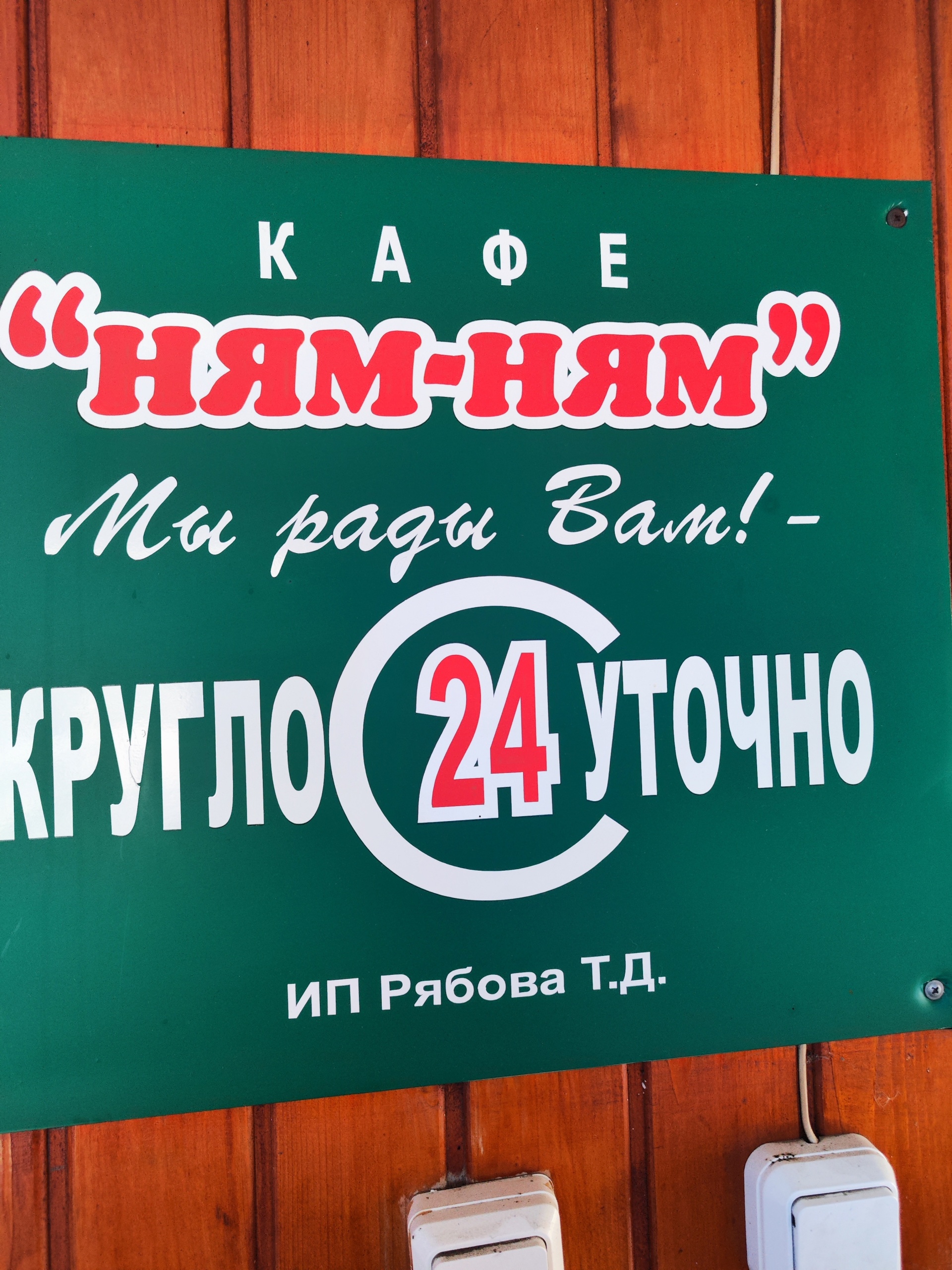 Ням-ням, кафе, Московская улица, 17а, рп. Умет — 2ГИС