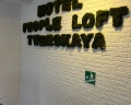 People Loft Tverskaya: отзыв от Сергей Р