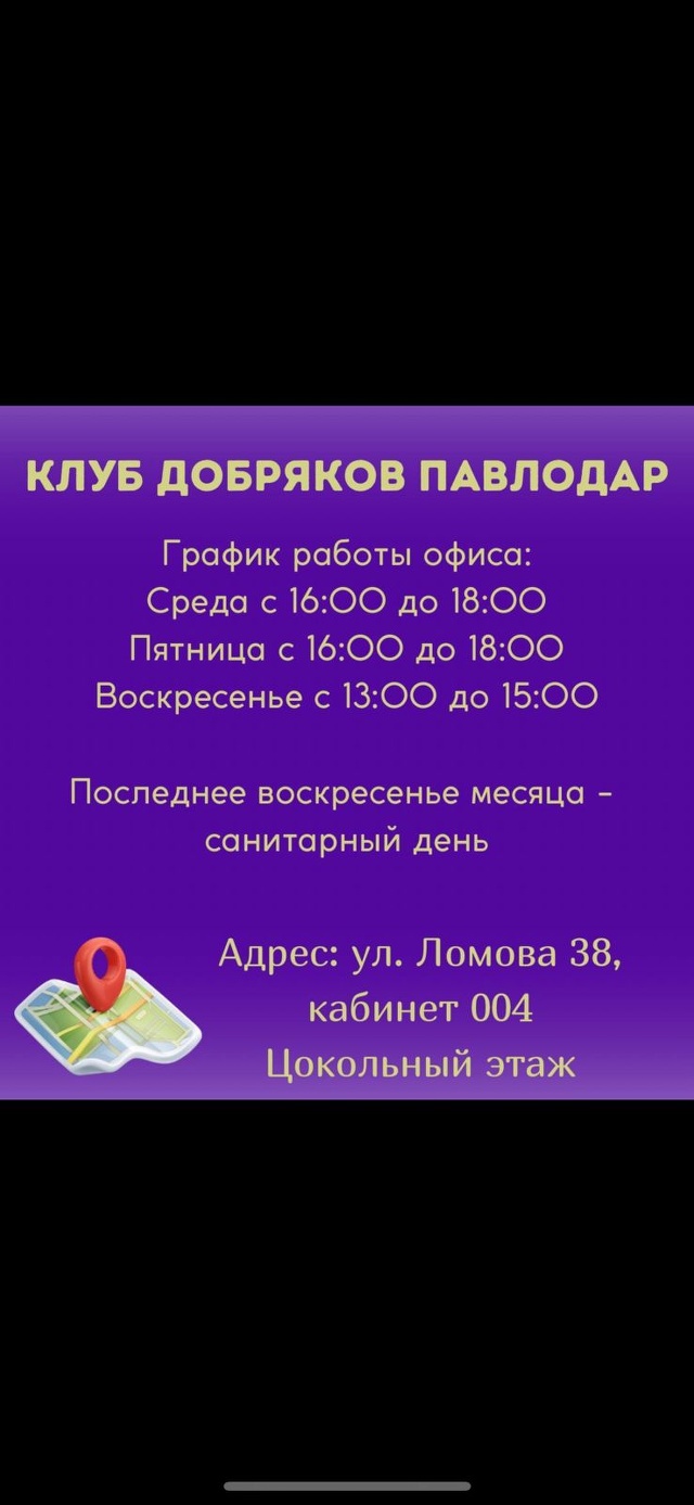 Отзывы о Клуб добряков, центр развития волонтерской деятельности, улица  Ломова, 38, Павлодар - 2ГИС