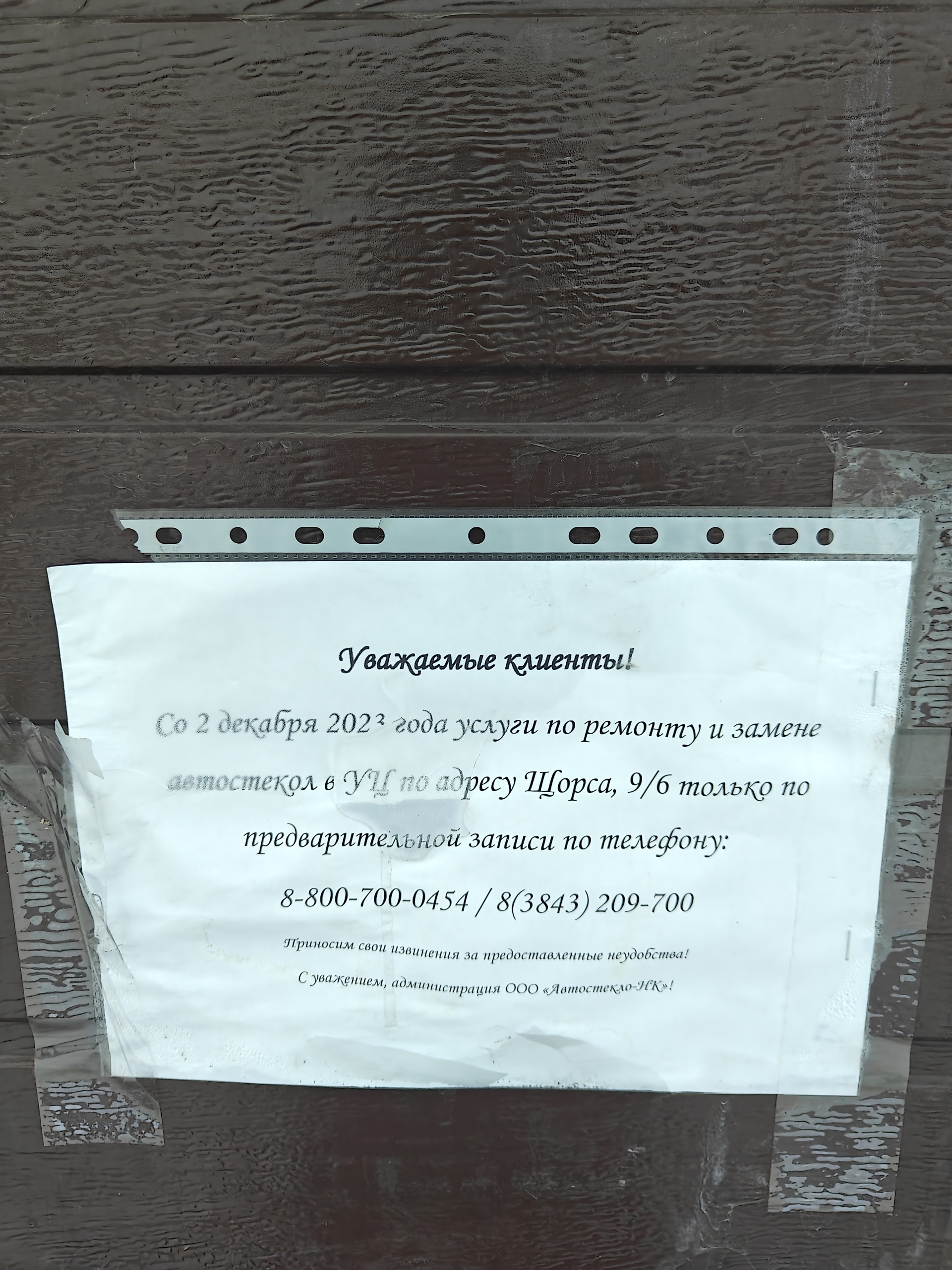 Автостекло-Нк, центр установки и продажи, Щорса, 9 к6, Новокузнецк — 2ГИС