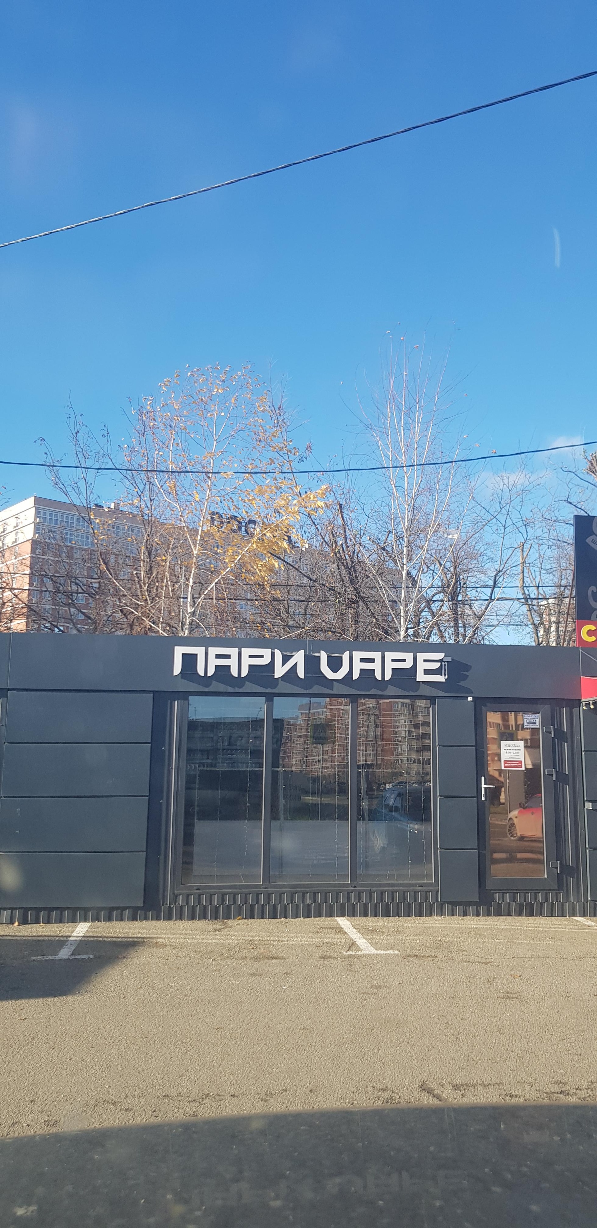 Пари vape, магазин табачных изделий, улица Красных Партизан, 111/1,  Краснодар — 2ГИС