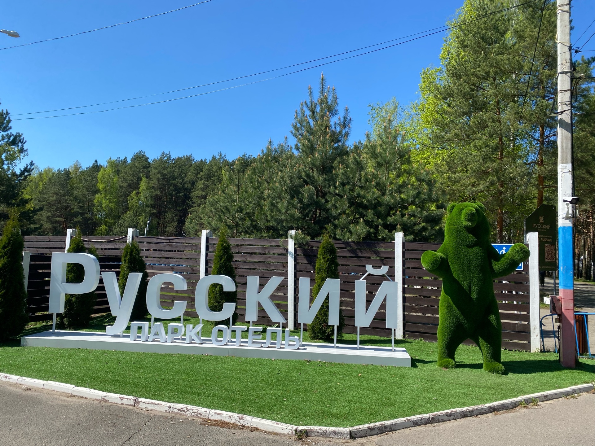 Русский, парк-отель, Русский, деревня Дракино, 308а, д. Дракино — 2ГИС