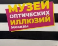 Музей оптических иллюзий: отзыв от Анастасия Цветкова