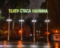 Театр музыки и драмы Стаса Намина: отзыв от Александра Горштейн
