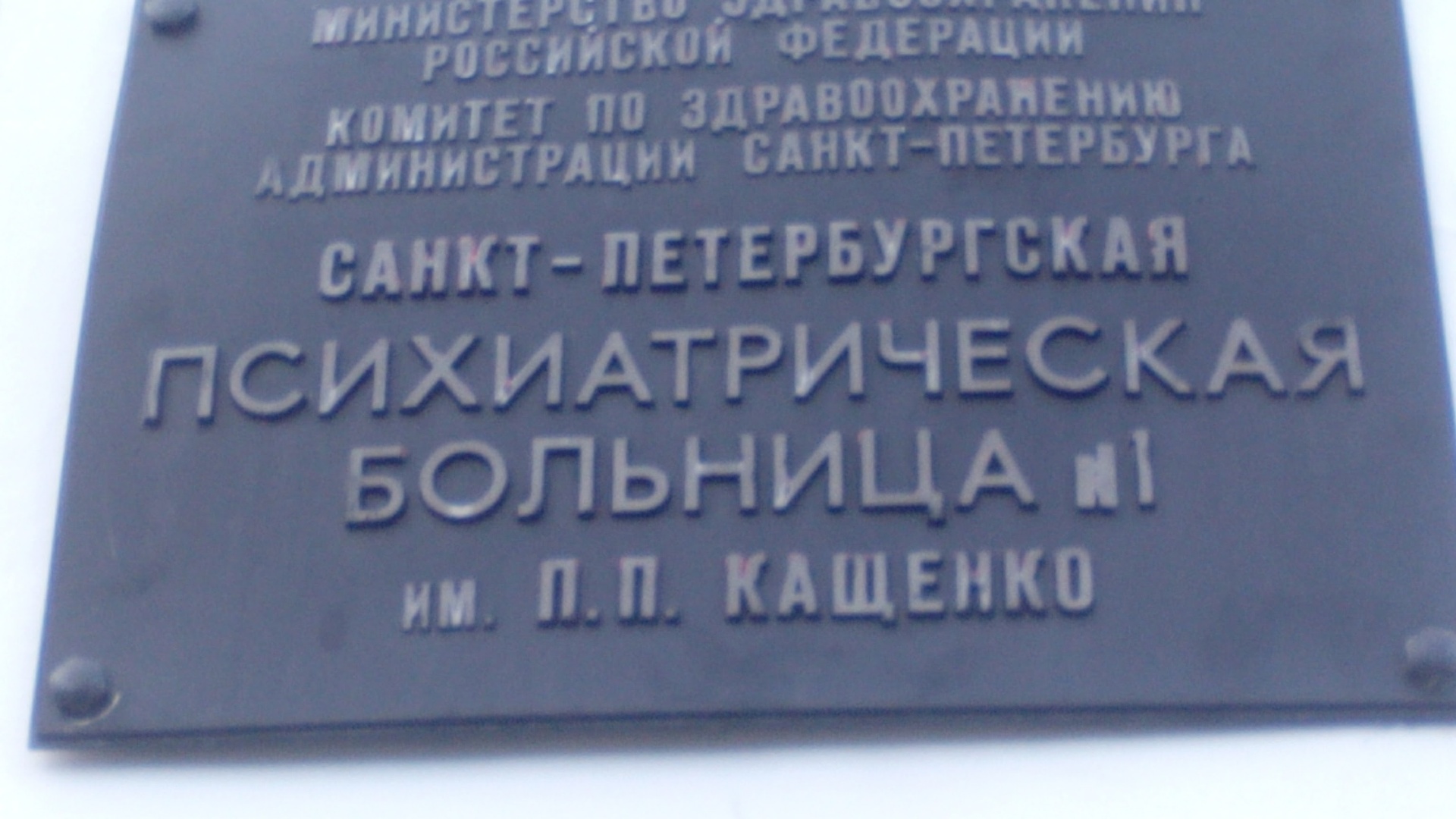 Психиатрическая больница № 1 им. Кащенко П.П, г. Санкт-Петербург,  Меньковская улица, 10, с. Никольское — 2ГИС