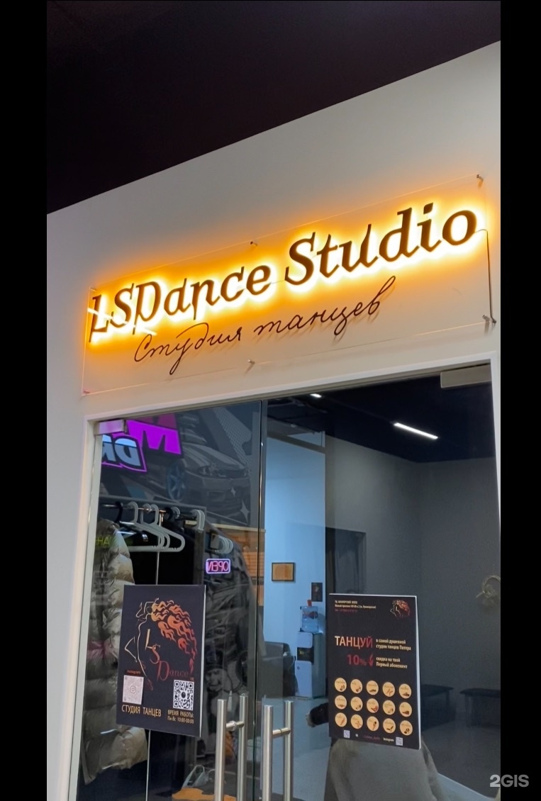 LsDance Studio, студия танцев, ТК Шкиперский Молл, Малый проспект В.О., 88,  Санкт-Петербург — 2ГИС