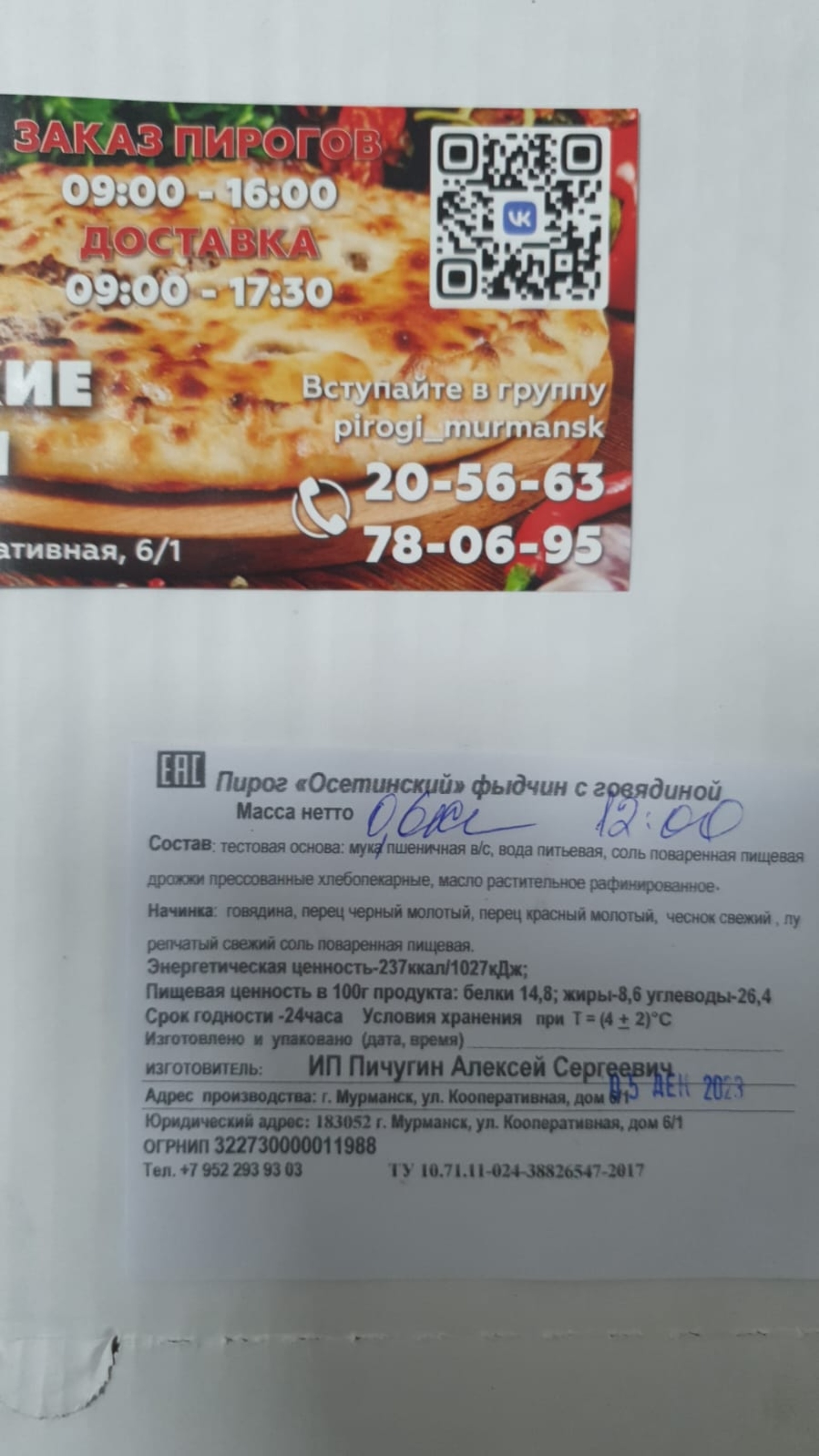 Пекарня осетинских пирогов, Кооперативная улица, 6/1, Мурманск — 2ГИС