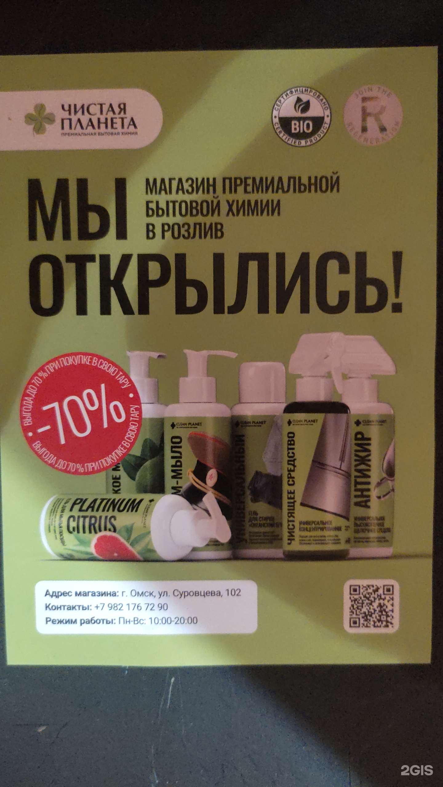 Чистая планета, магазин бытовой химии на розлив, Суровцева, 102, Омск — 2ГИС
