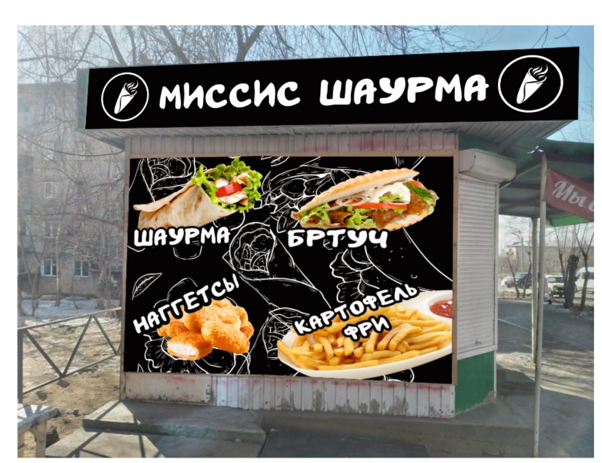 Миссис шаурма, кафе быстрого питания, Баргузинская, 12/1, Чита — 2ГИС