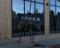 Тунка: отзыв от Екатерина Скуратова