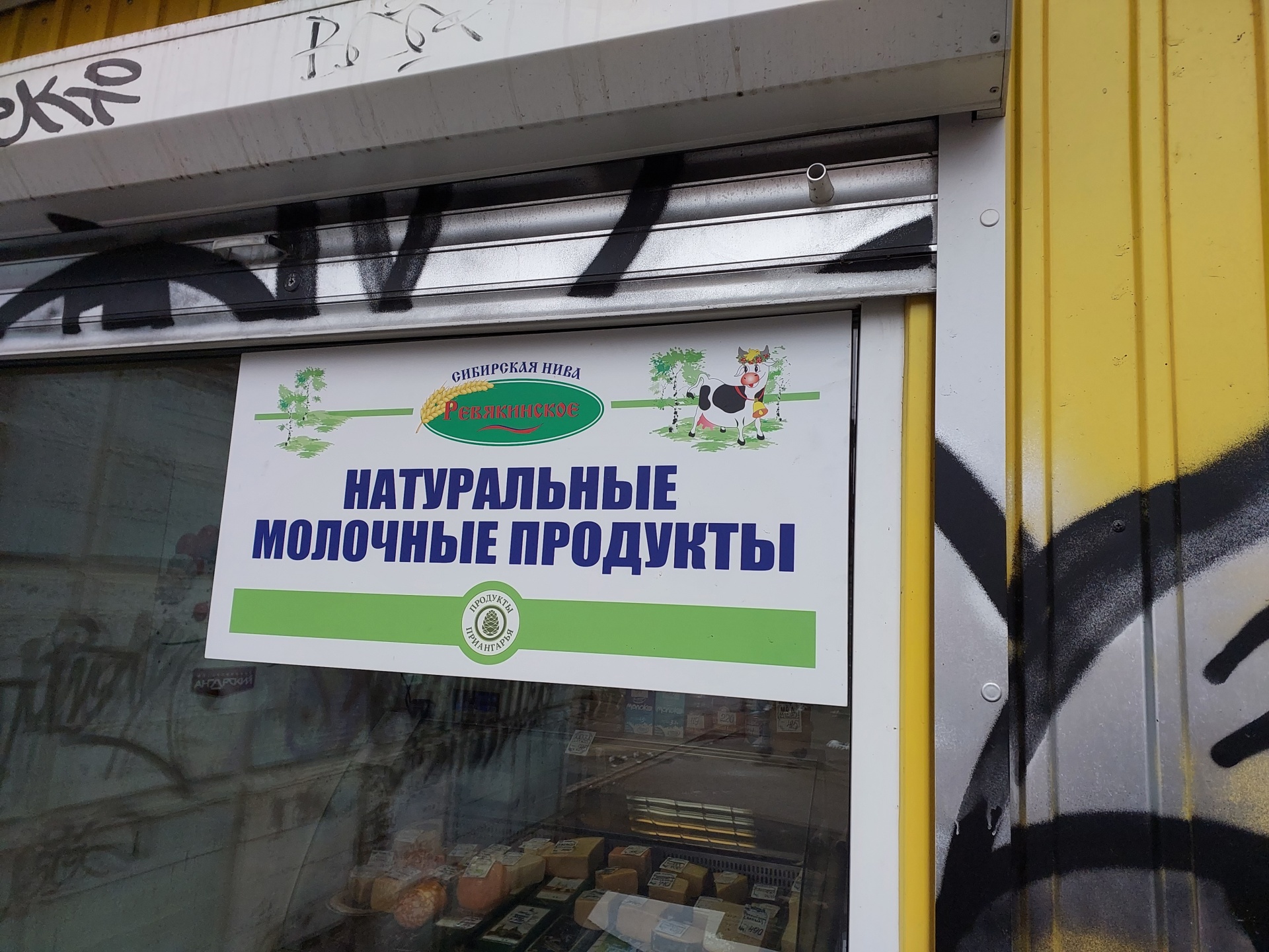 Ревякинское, магазин молочных продуктов от производителя, ТЦ Торгсервис,  Зимняя, 1, Иркутск — 2ГИС