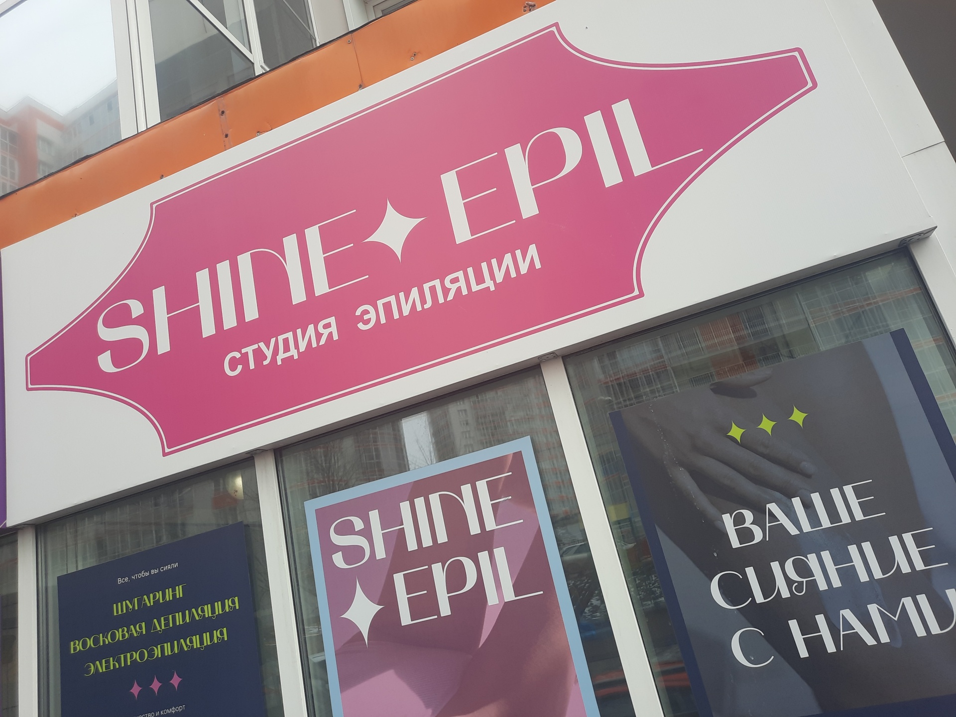 Shine Epil, студия эпиляции, улица Борисова, 32, Красноярск — 2ГИС