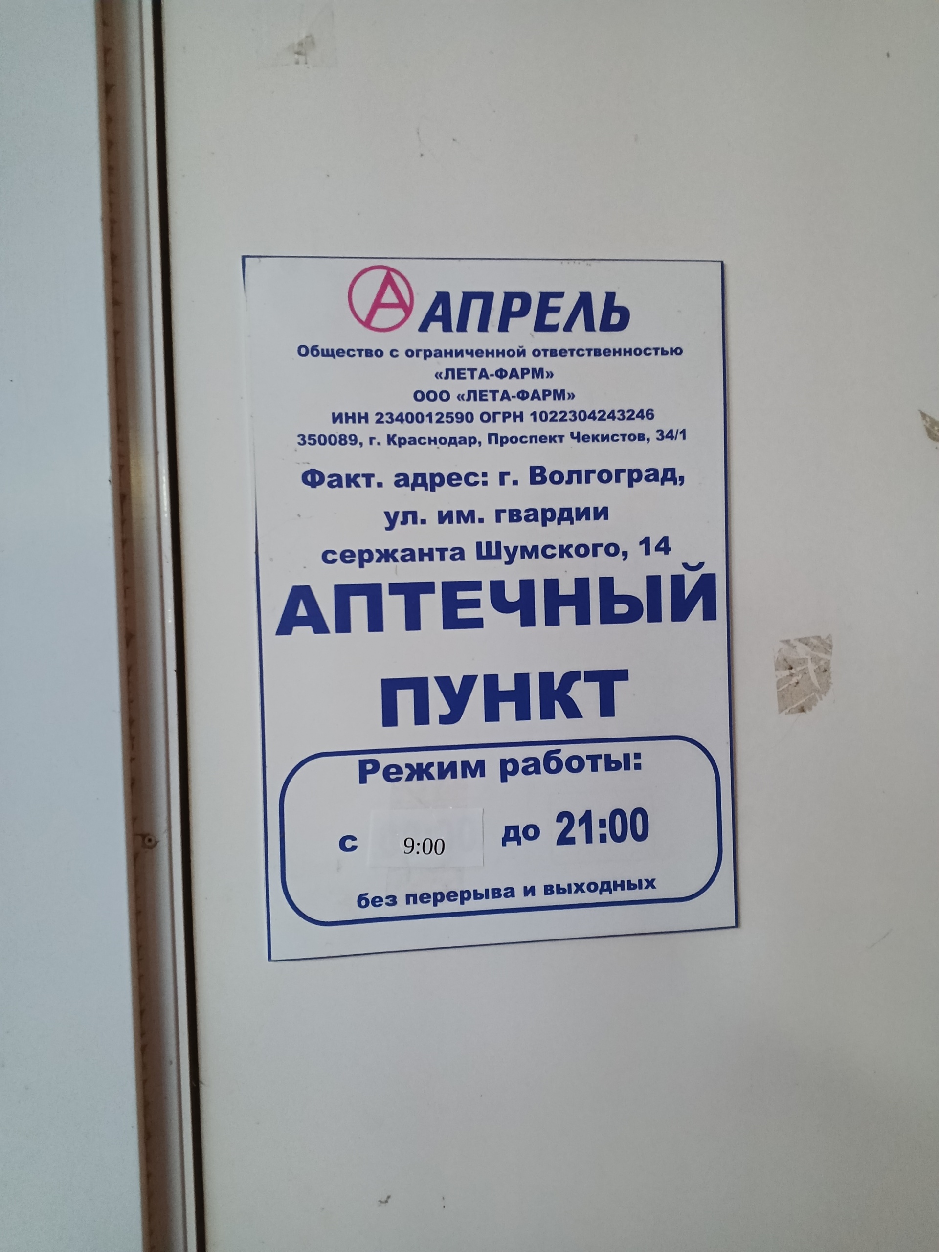 Апрель, аптека, проспект Героев Сталинграда, 42, Волгоград — 2ГИС