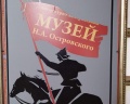 Литературно-мемориальный музей имени Н. А. Островского: отзыв от Ирина Астафьева