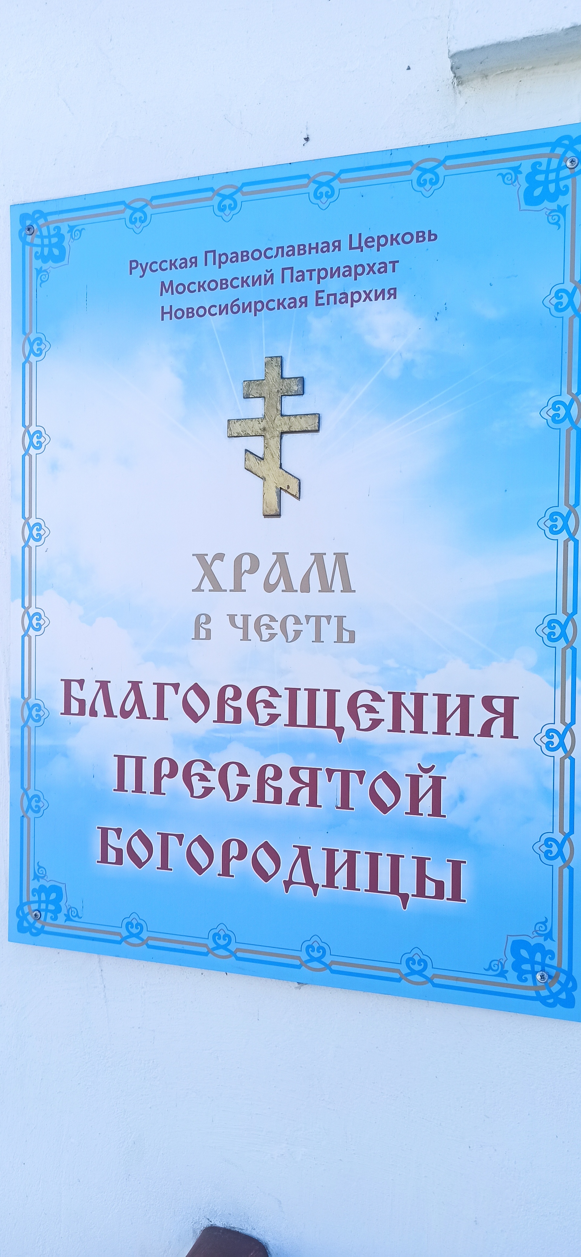 Православный приход в честь Благовещения Пресвятой Богородицы, Русская, 2  к1, Новосибирск — 2ГИС