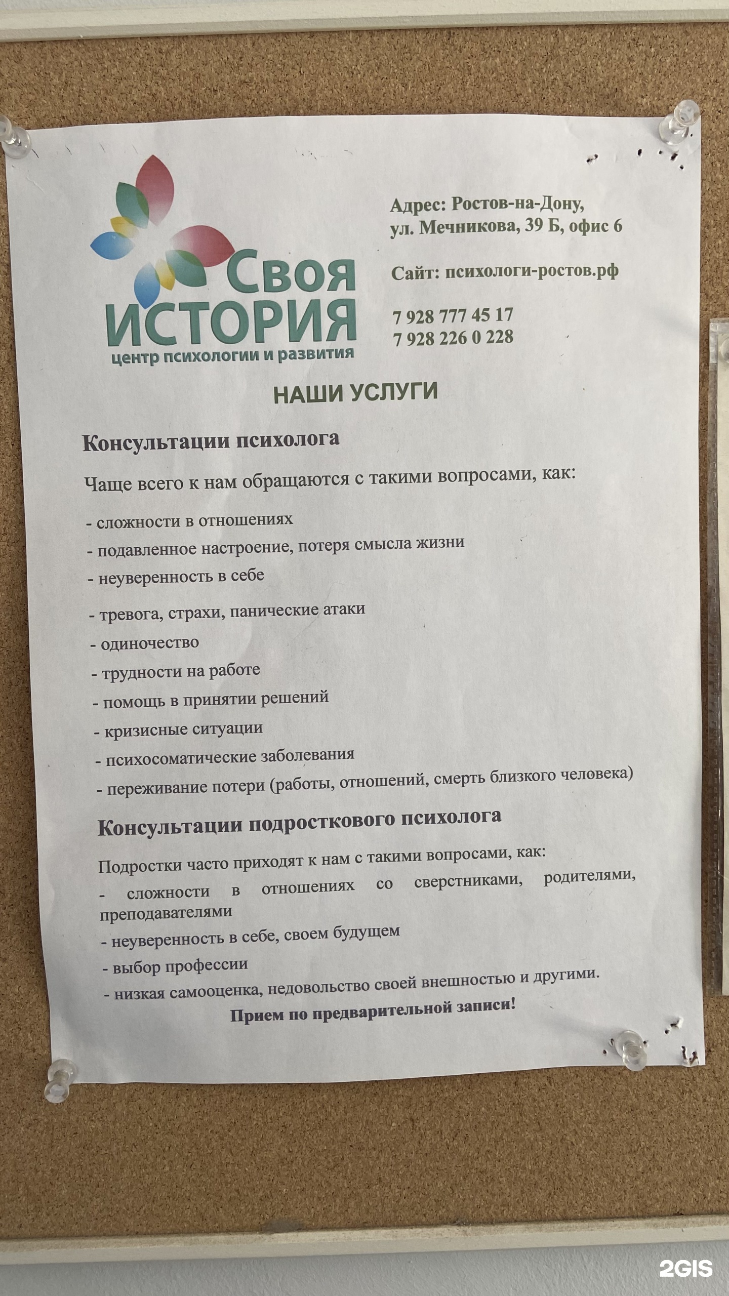 Своя история, кабинет психолога, Мечникова, 39Б, Ростов-на-Дону — 2ГИС