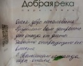 Добрая река: отзыв от Олеся Сергеева