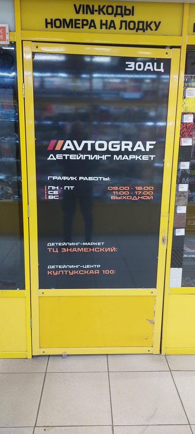 Avtograf-Market, детейлинг магазин, ТЦ Знаменский, Знаменский, улица  Баррикад, 26, Иркутск — 2ГИС