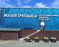 Музей трепанга: отзыв от Владислава Михайленко