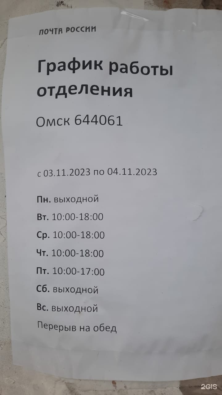 Почта России, Отделение №61, 40 лет Ракетных Войск, 11, Омск — 2ГИС