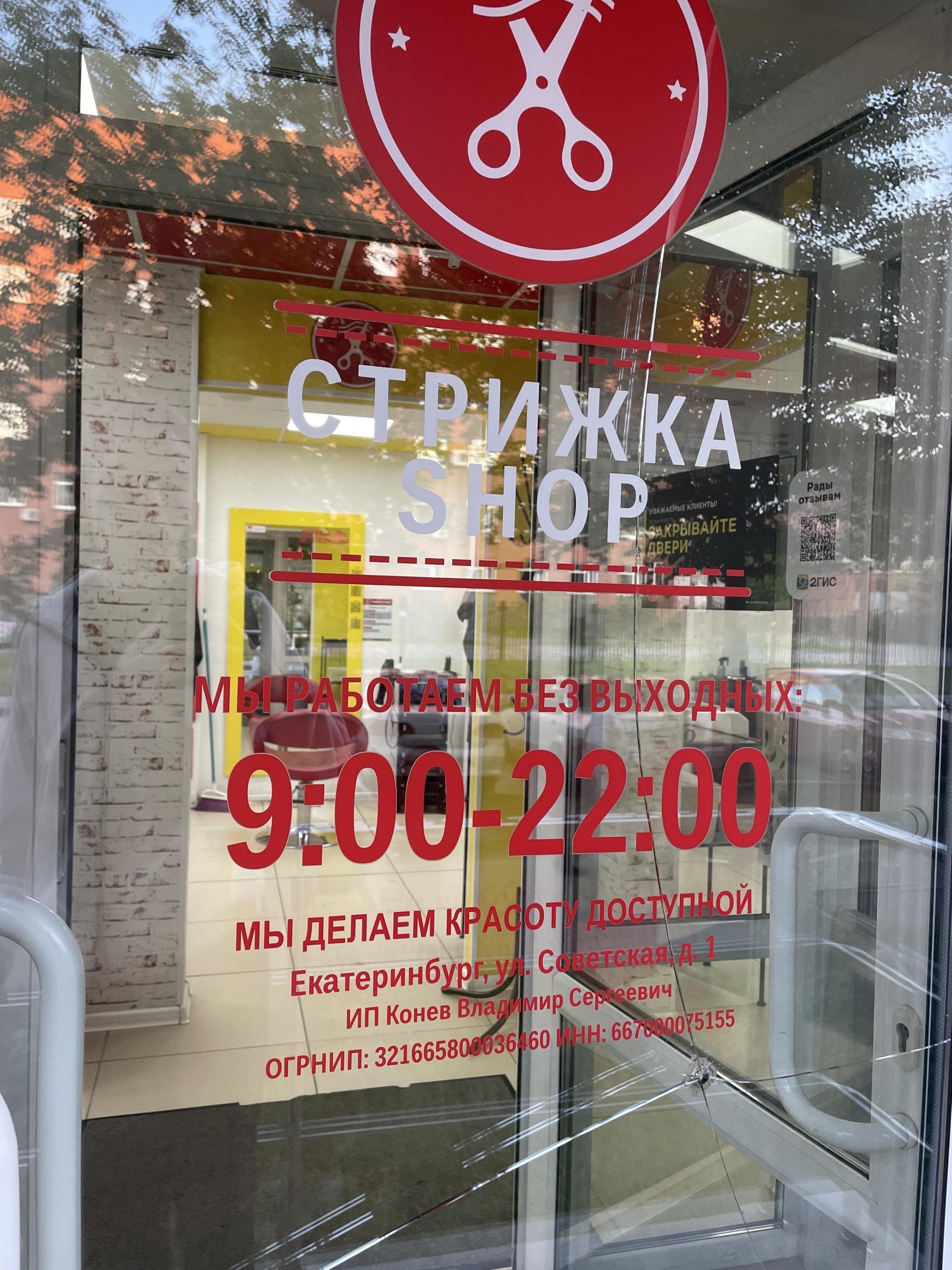 Стрижка shop, парикмахерская, Надеждинская, 9, Екатеринбург — 2ГИС