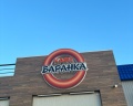 Баранка: отзыв от Алёнка Замятина