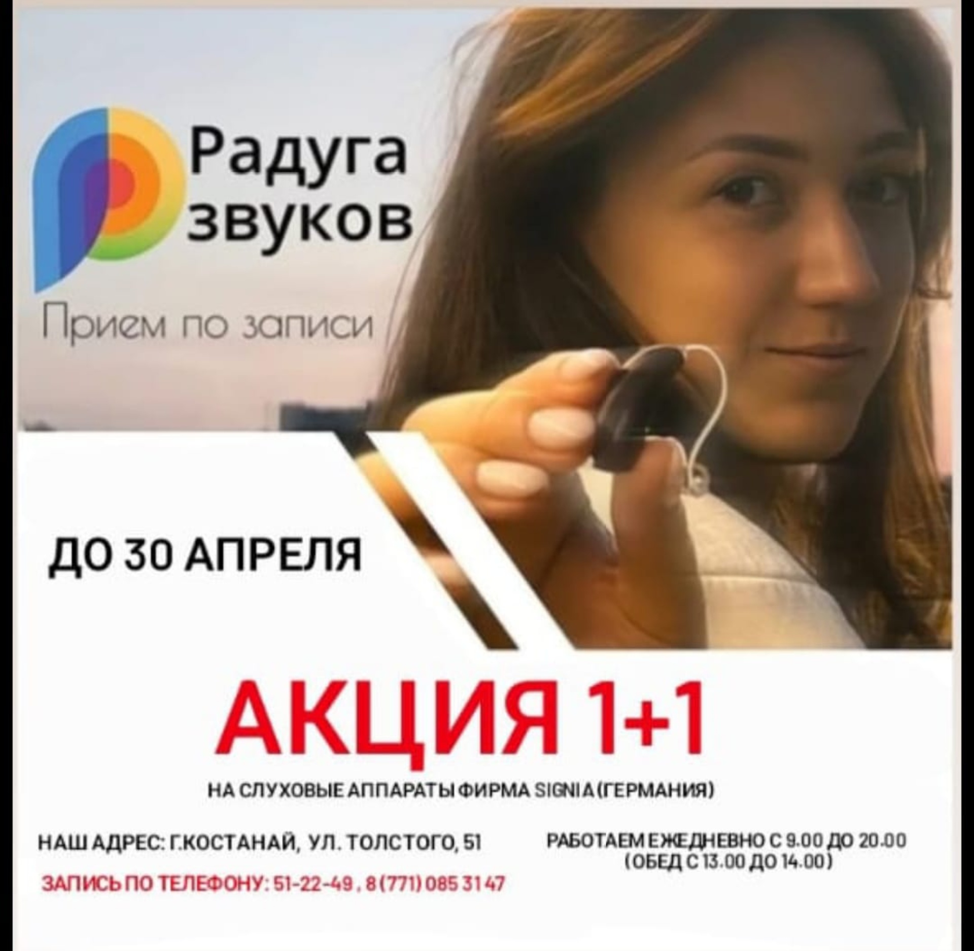 Радуга звуков, компания по продаже слуховых аппаратов, улица Толстого, 51,  Костанай — 2ГИС